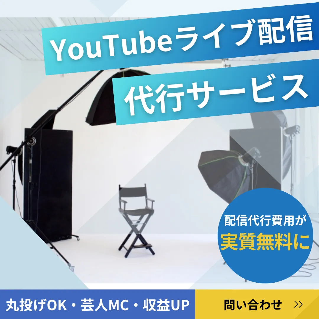 YouTubeライブ配信代行サービスの詳細