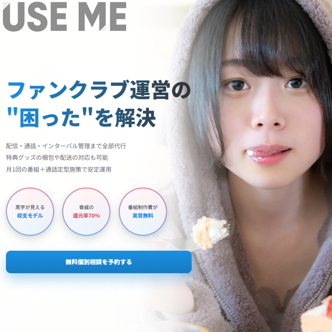ファンクラブ運営サポート