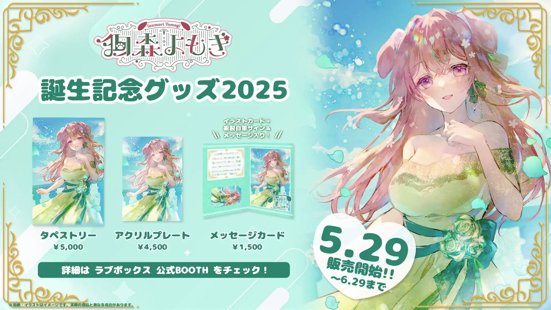 ラブボックスが狗森よもぎ誕生記念グッズ2025を公式BOOTHで販売開始、タペストリーやアクリルプレートなど3種類を6月29日まで期間限定で展開