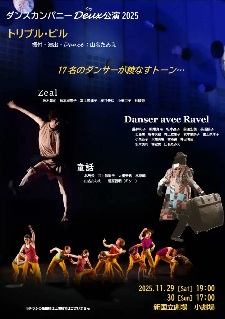 「ダンスカンパニーDeux ダンス公演2025 トリプル・ビル」が11月29日に開催｜料金やチケット、出演者などを紹介