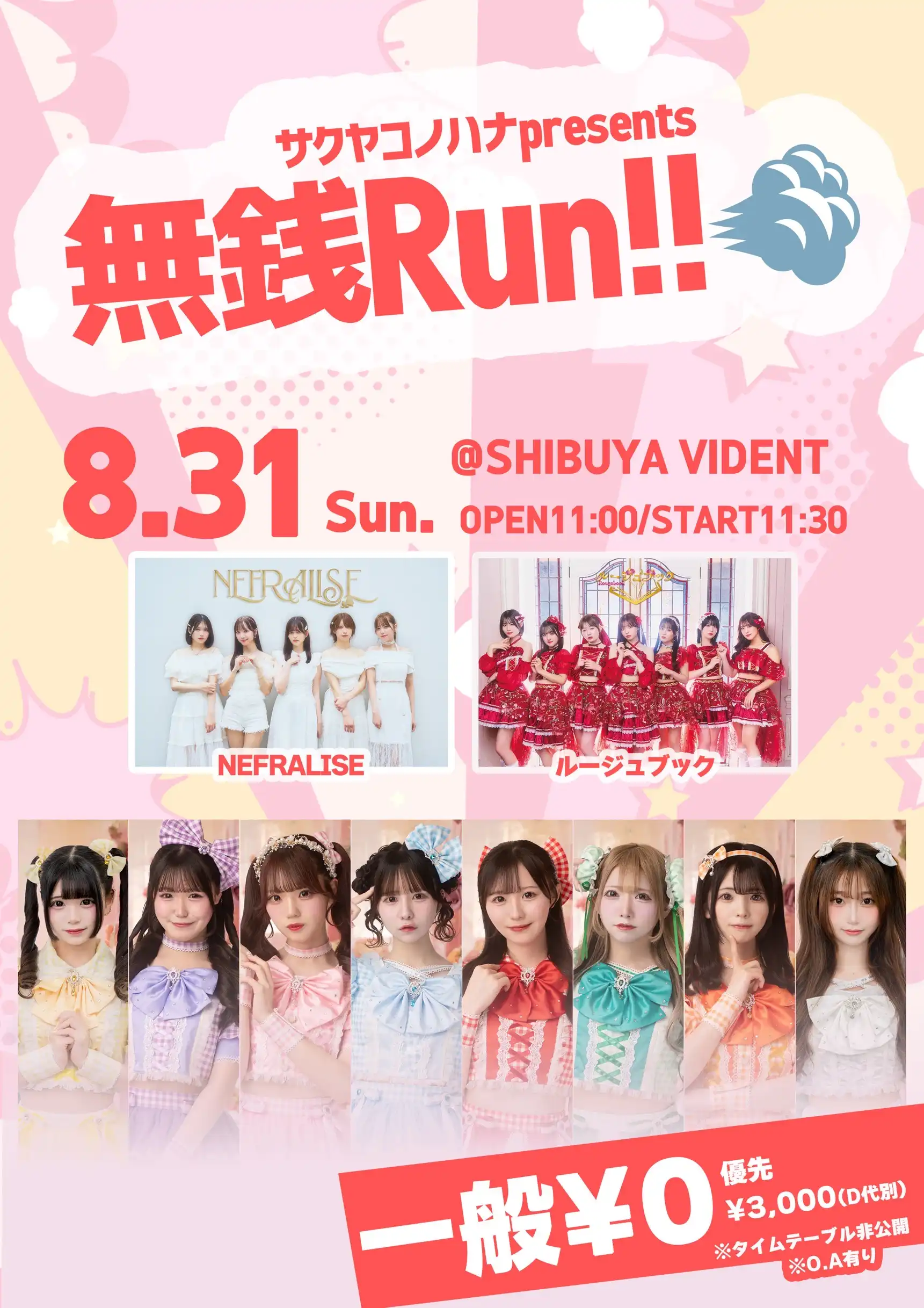 「サクヤコノハナ 無銭Run!!」が8月31日に開催｜料金やチケット、出演者などを紹介