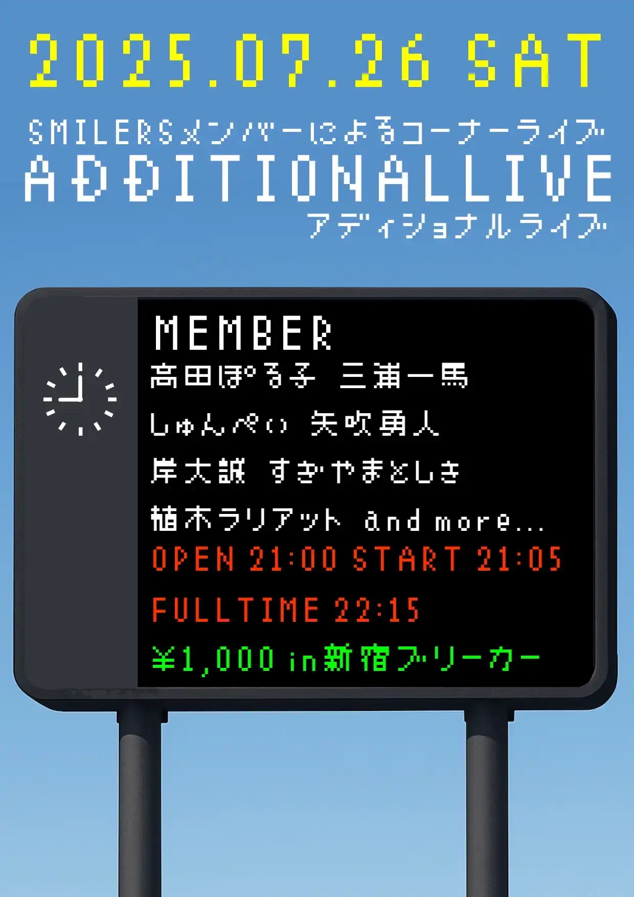 「アディショナルライブ」が7月26日に開催｜料金やチケット、出演者などを紹介