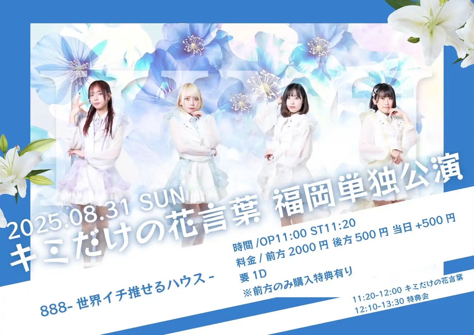 「キミだけの花言葉 福岡単独公演」が8月31日に開催｜料金やチケット、出演者などを紹介