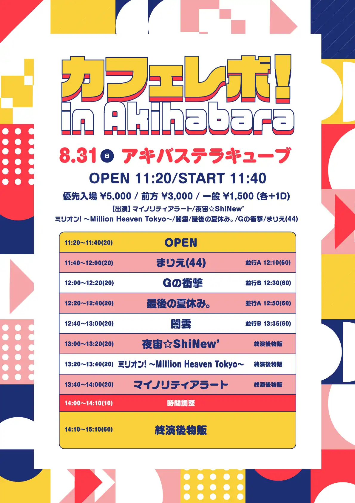「カフェレボ！ in Akihabara」が8月31日に開催｜料金やチケット、出演者などを紹介