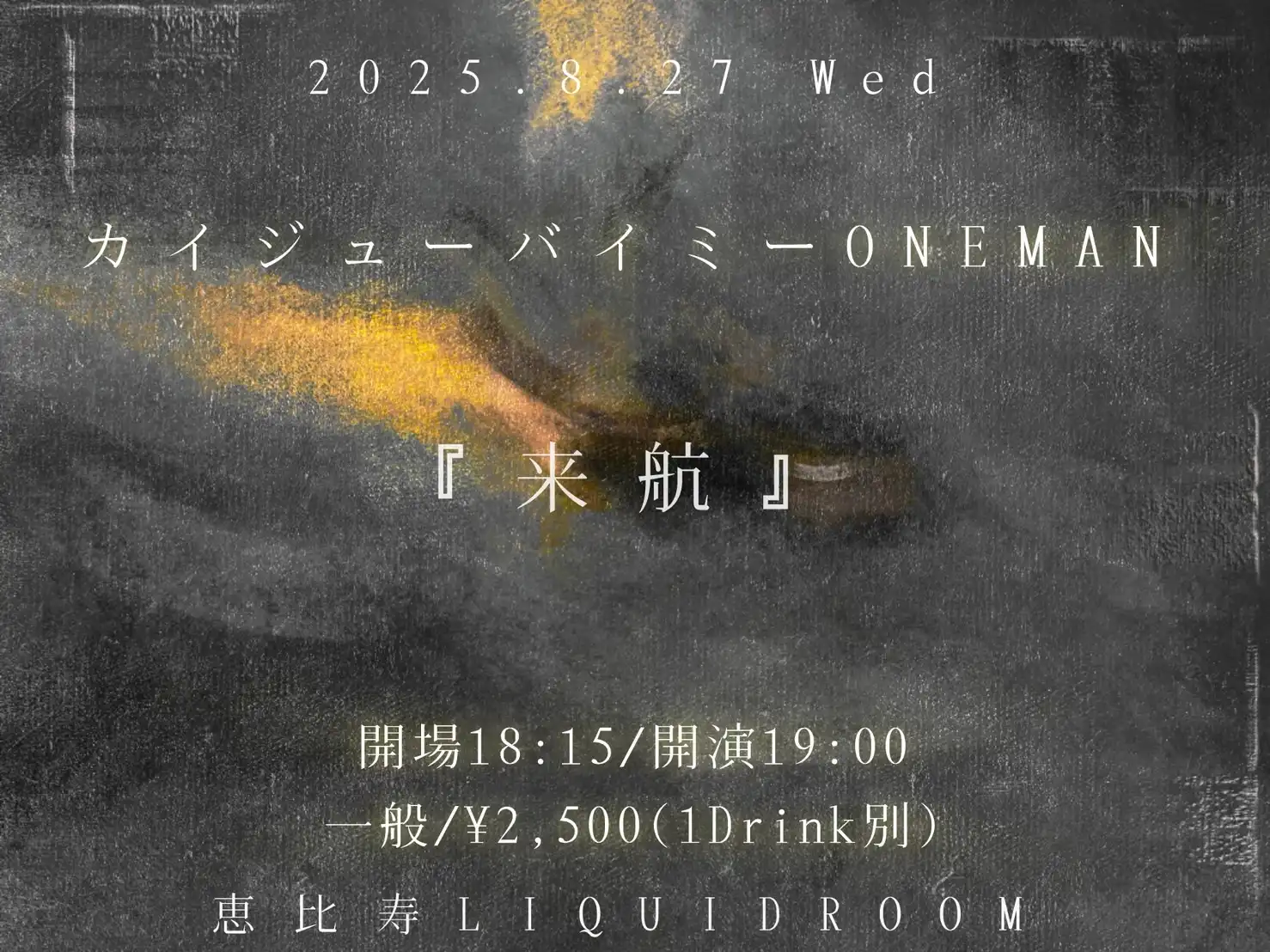 「かな先キッチン」が8月30日に開催｜料金やチケット、出演者などを紹介