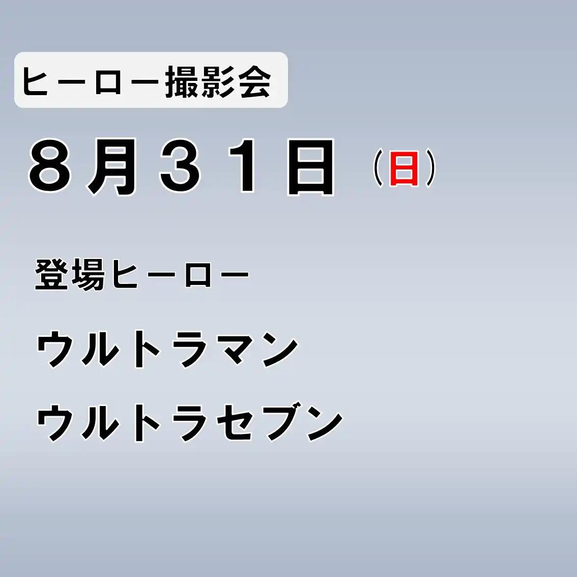 「ウルトラアスレチック ウルトラヒーロー撮影会」が8月31日に開催｜料金やチケット、出演者などを紹介