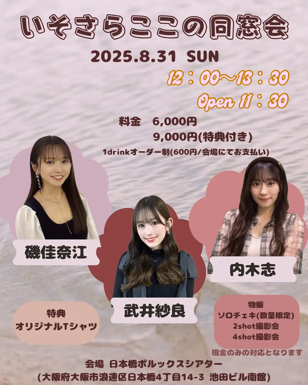 「いそさらここの同窓会」が8月31日に開催｜料金やチケット、出演者などを紹介