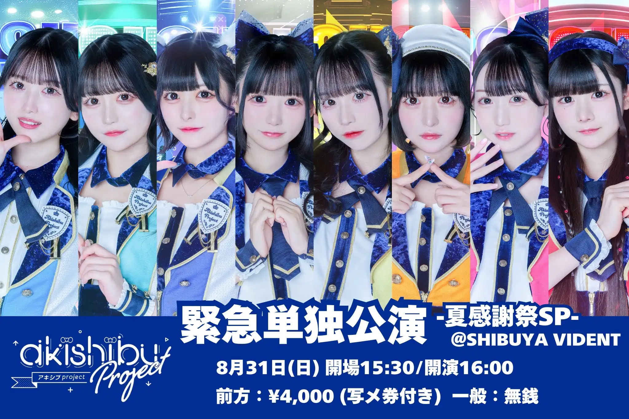 「アキシブproject 緊急単独公演-夏感謝祭SP-」が8月31日に開催｜料金やチケット、出演者などを紹介