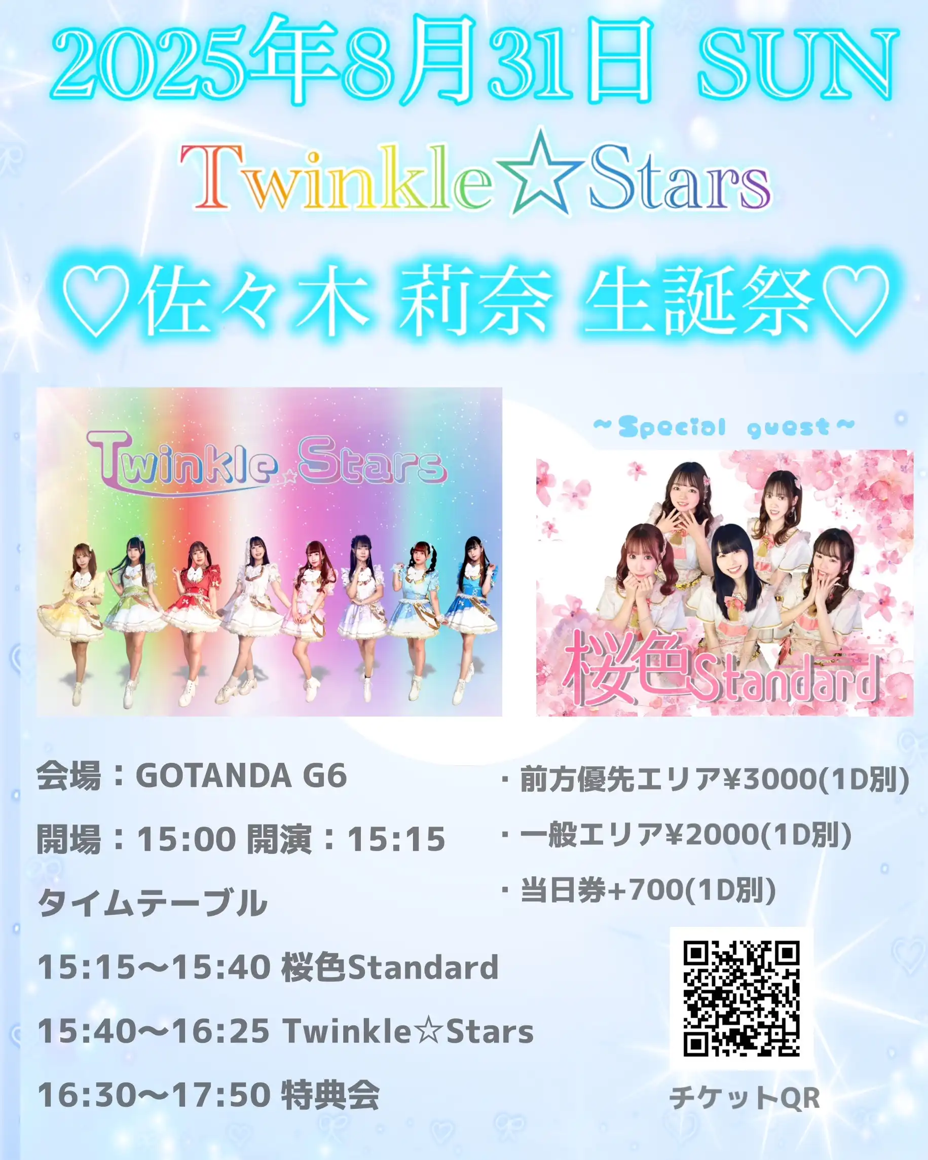 「Twinkle☆Stars 佐々木莉奈 生誕祭」が8月31日に開催｜料金やチケット、出演者などを紹介