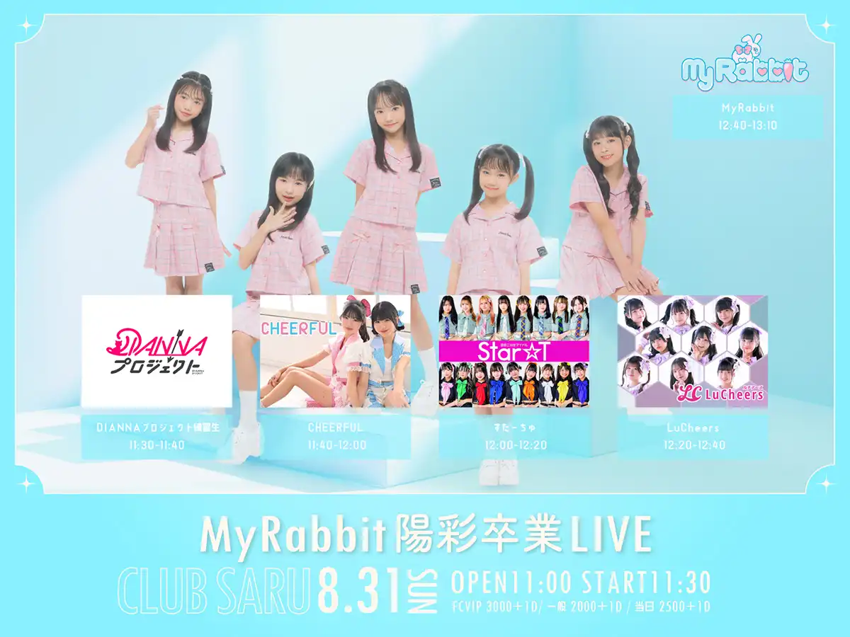 「My Rabbit陽彩卒業LIVE」が8月31日に開催｜料金やチケット、出演者などを紹介