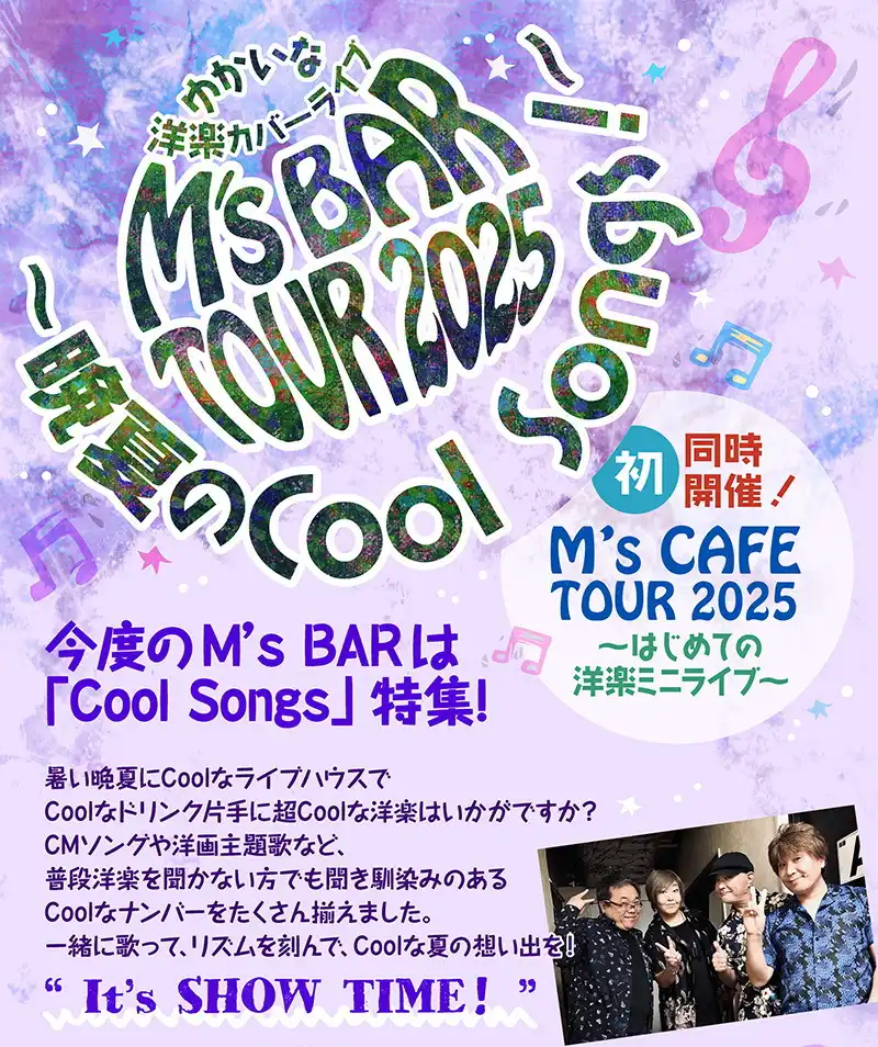 「M’s BAR TOUR 2025」が8月31日に開催｜料金やチケット、出演者などを紹介