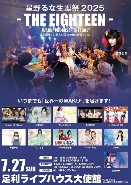 「星野るな生誕祭2025」が7月27日に開催｜料金やチケット、出演者などを紹介