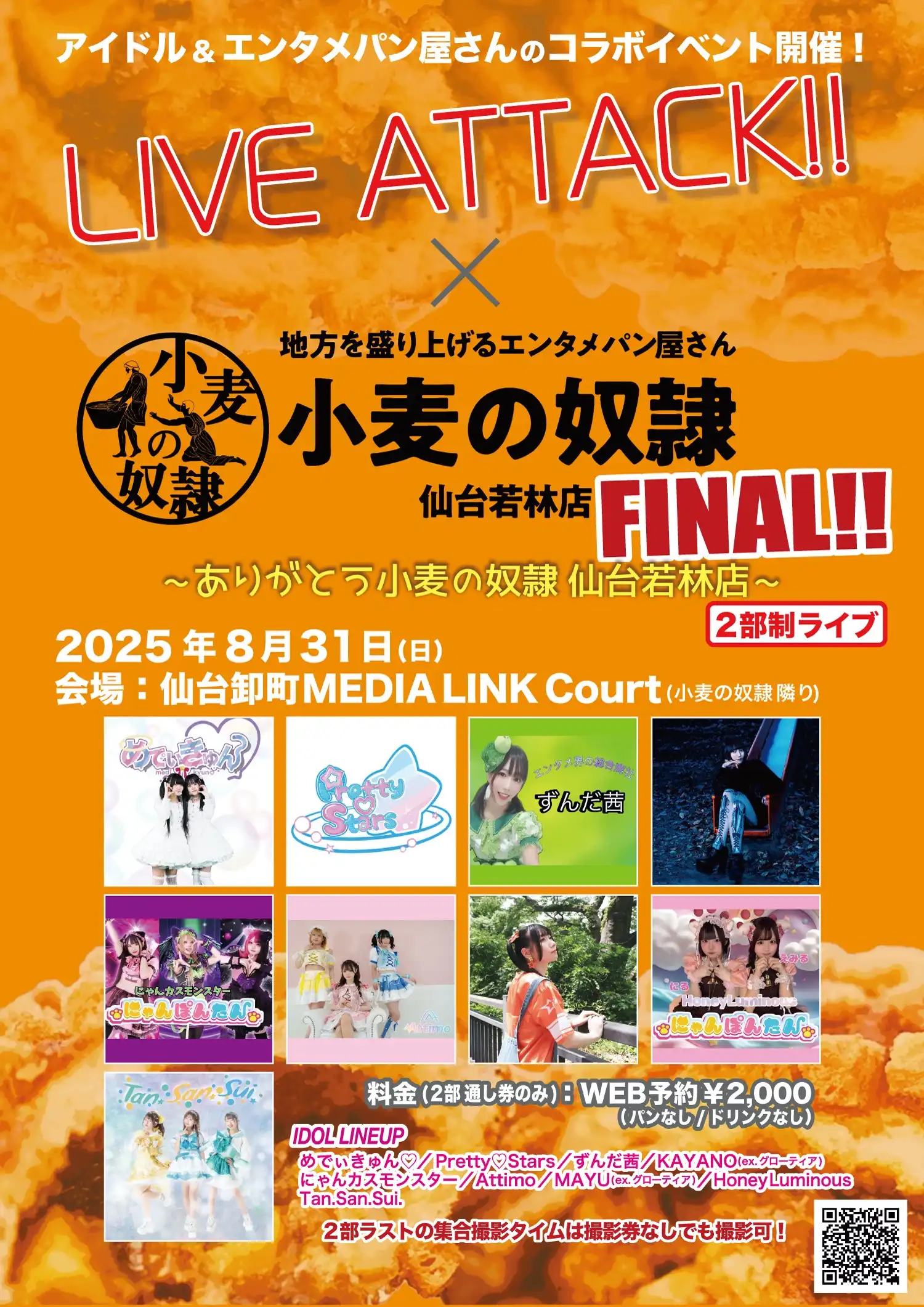 「LIVE-ATTACK!!×小麦の奴隷 ファイナル!!」が8月31日に開催｜料金やチケット、出演者などを紹介