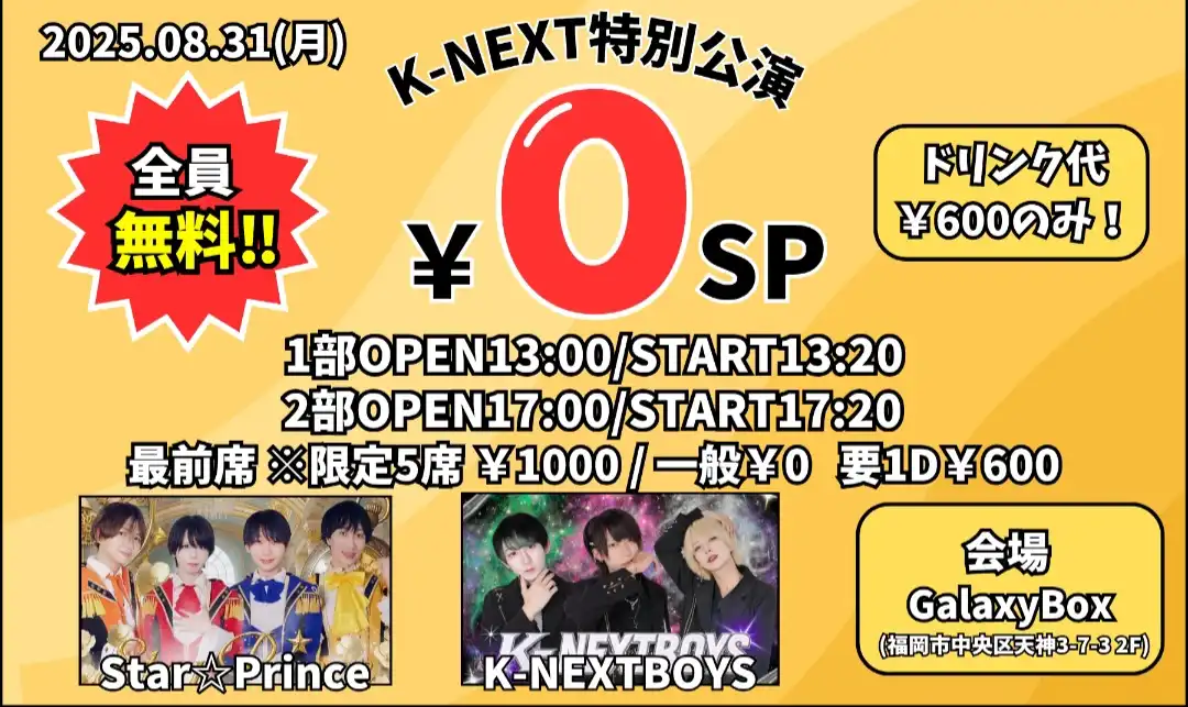 「K-NEXT特別公演 0円SP」1部が8月31日に開催｜料金やチケット、出演者などを紹介