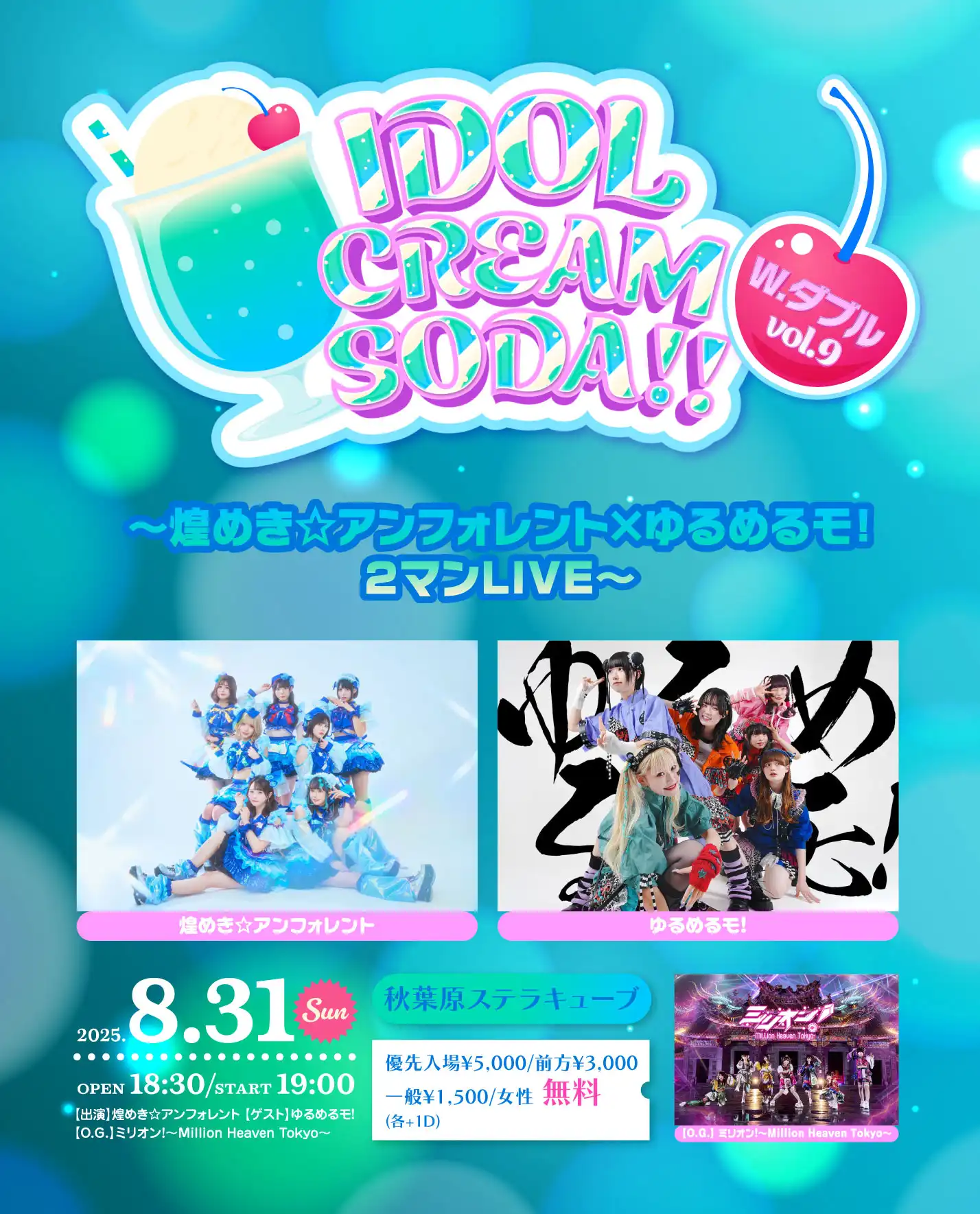 「IDOL CREAM SODA W.ダブル vol.9」が8月31日に開催｜料金やチケット、出演者などを紹介