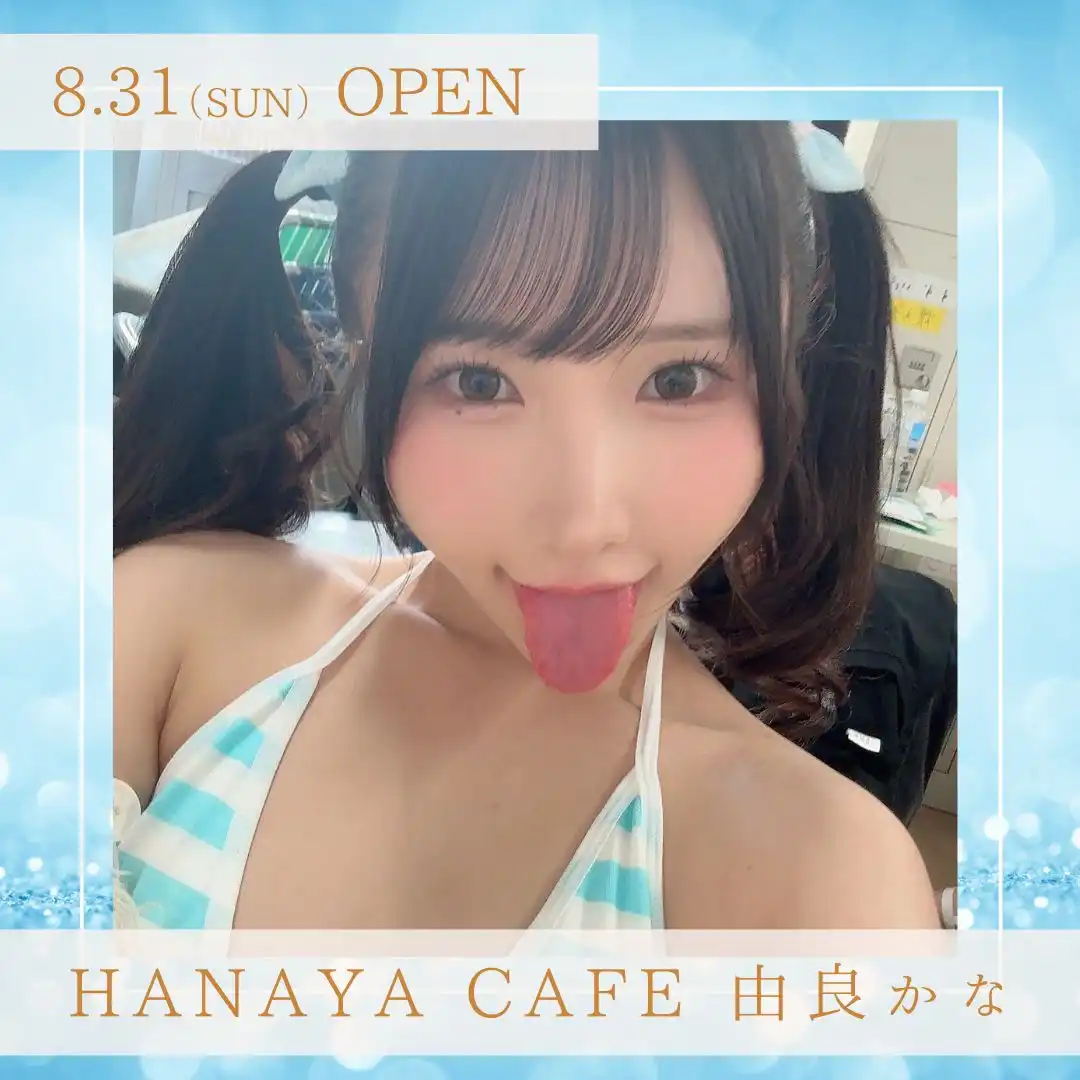 「HANAYAカフェ 由良かな」が8月31日に開催｜料金やチケット、出演者などを紹介