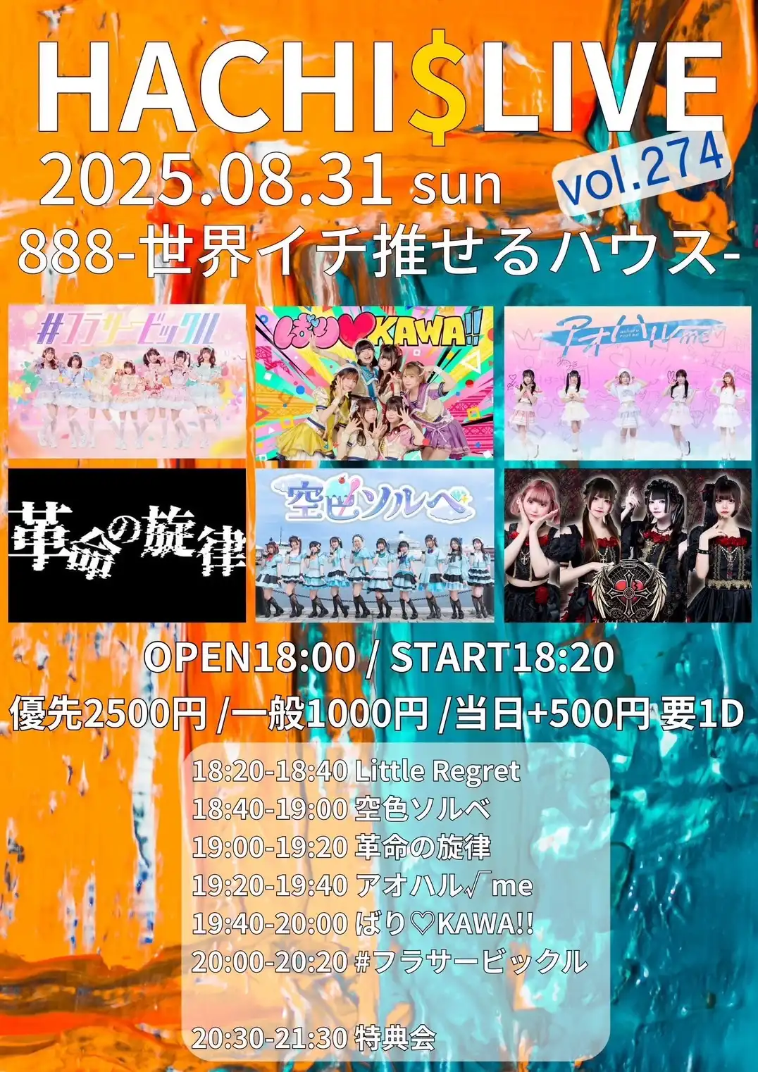 「HACHI$LIVE vol.274」が8月31日に開催｜料金やチケット、出演者などを紹介