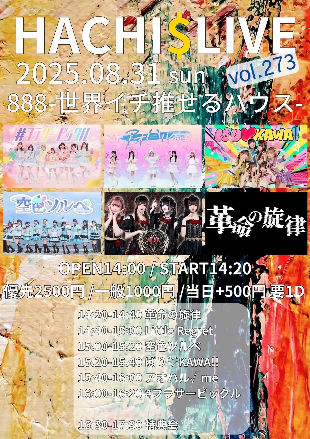「HACHI$LIVE vol.273」が8月31日に開催｜料金やチケット、出演者などを紹介