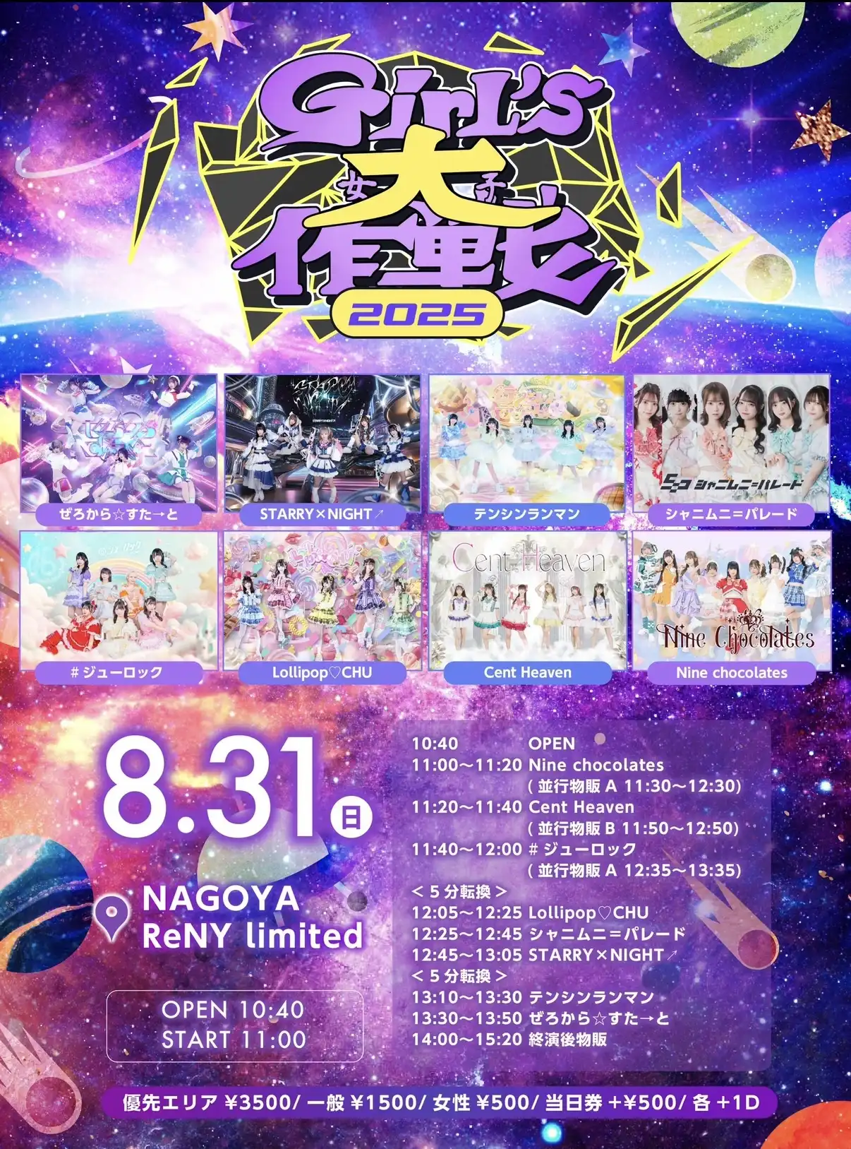 「Girl’s大作戦」が8月31日に開催｜料金やチケット、出演者などを紹介