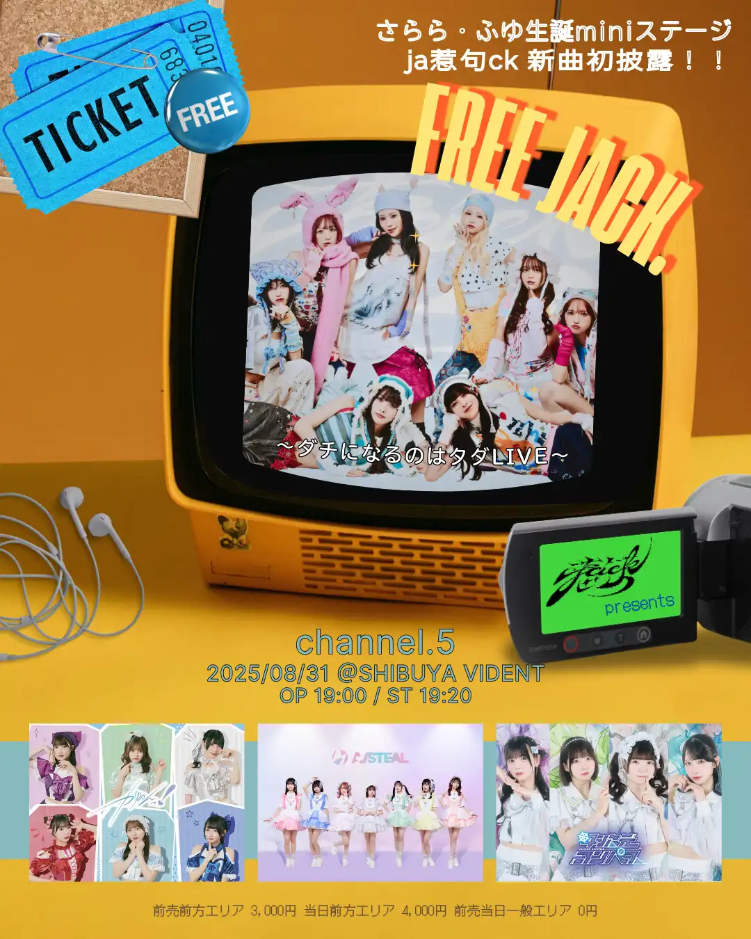 「FREE JACK. ～ダチになるのはタダLIVE～ channel.5」が8月31日に開催｜料金やチケット、出演者などを紹介
