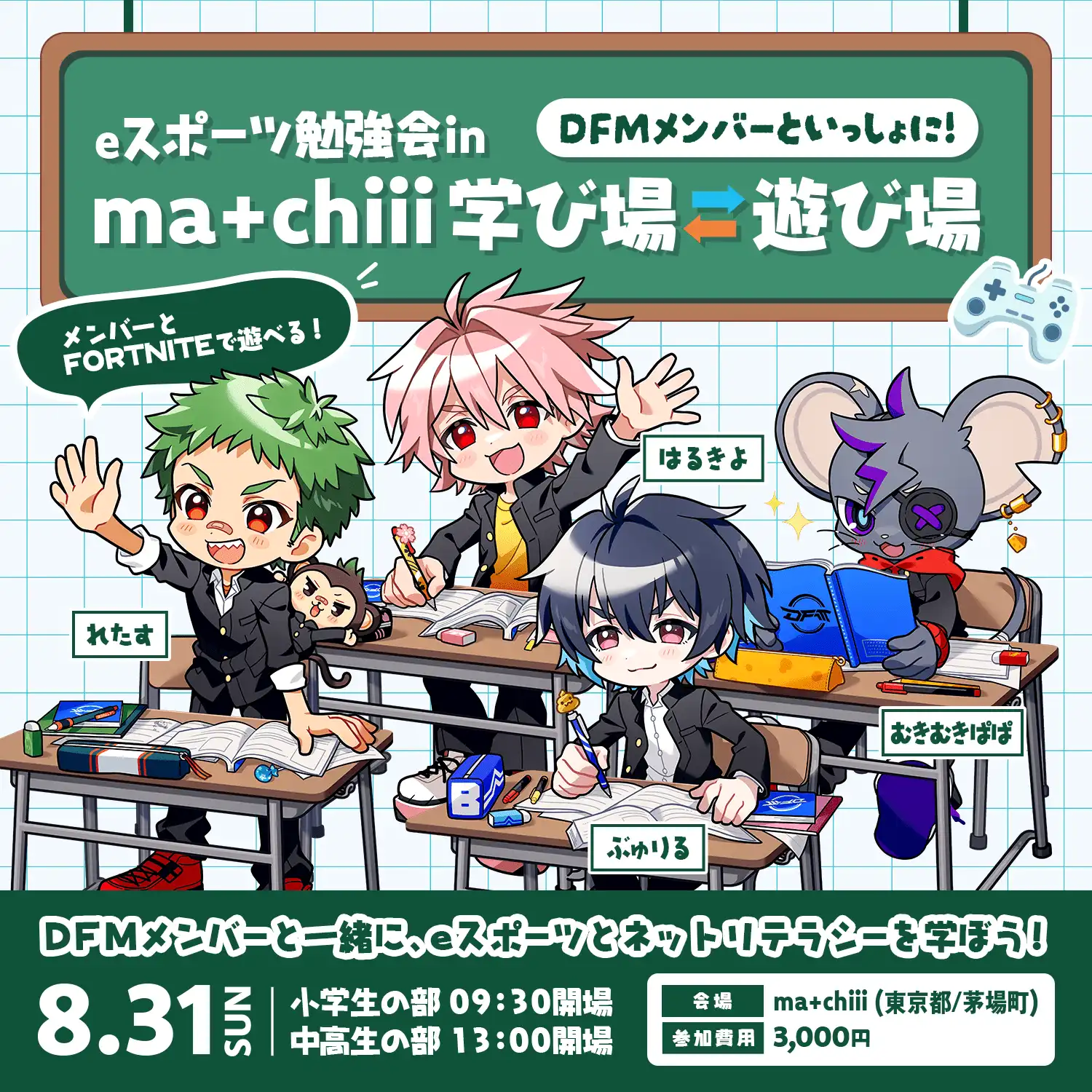「DFMメンバーといっしょに！eスポーツ勉強会」が8月31日に開催｜料金やチケット、出演者などを紹介
