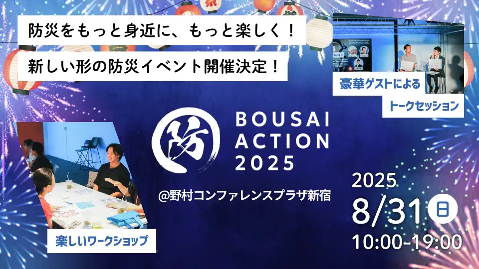「BOUSAI ACTION 2025」が8月31日に開催｜料金やチケット、出演者などを紹介