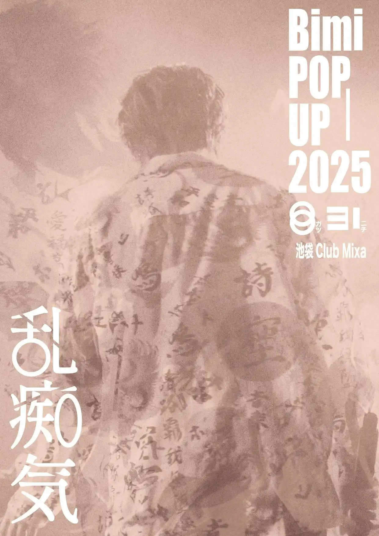 「Bimi POP UP 2025 -乱痴気-」が8月31日に開催｜料金やチケット、出演者などを紹介