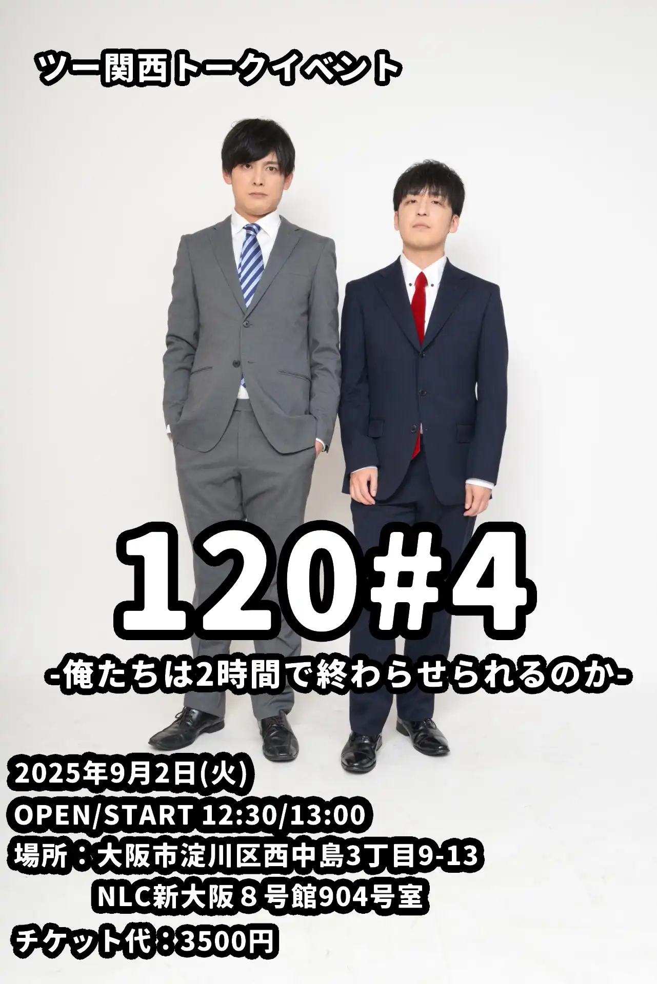 「120#4-俺たちは2時間で終わらせられるのか‐」が9月2日に開催｜料金やチケット、出演者などを紹介