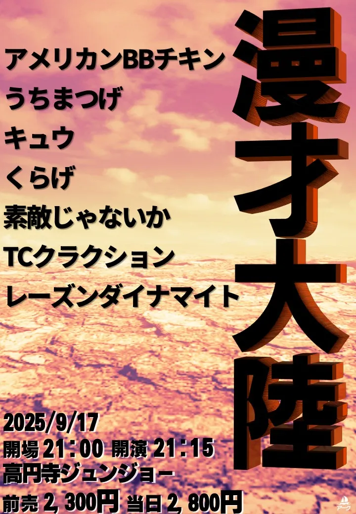 「漫才大陸」が9月17日に開催｜料金やチケット、出演者などを紹介