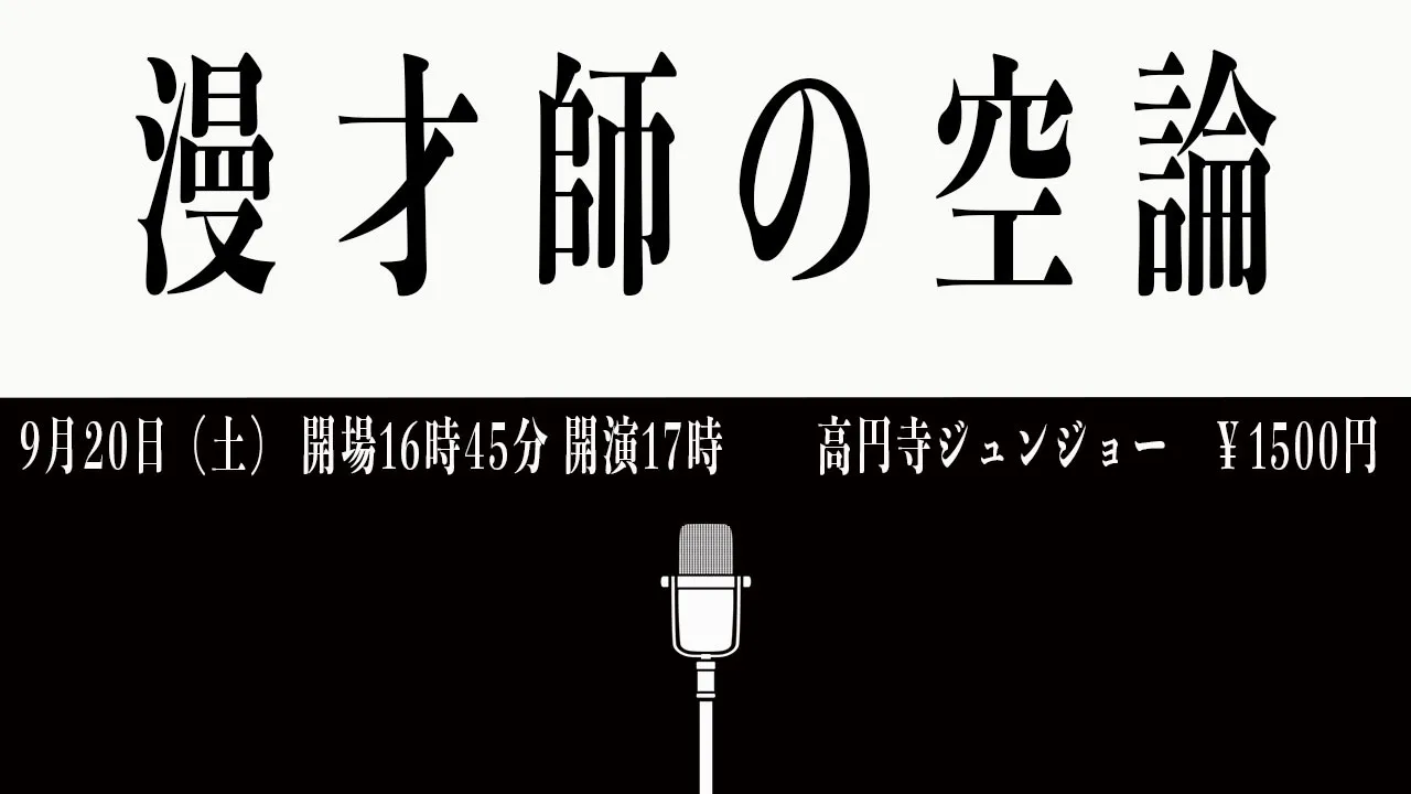「漫才師の空論」が9月20日に開催｜料金やチケット、出演者などを紹介