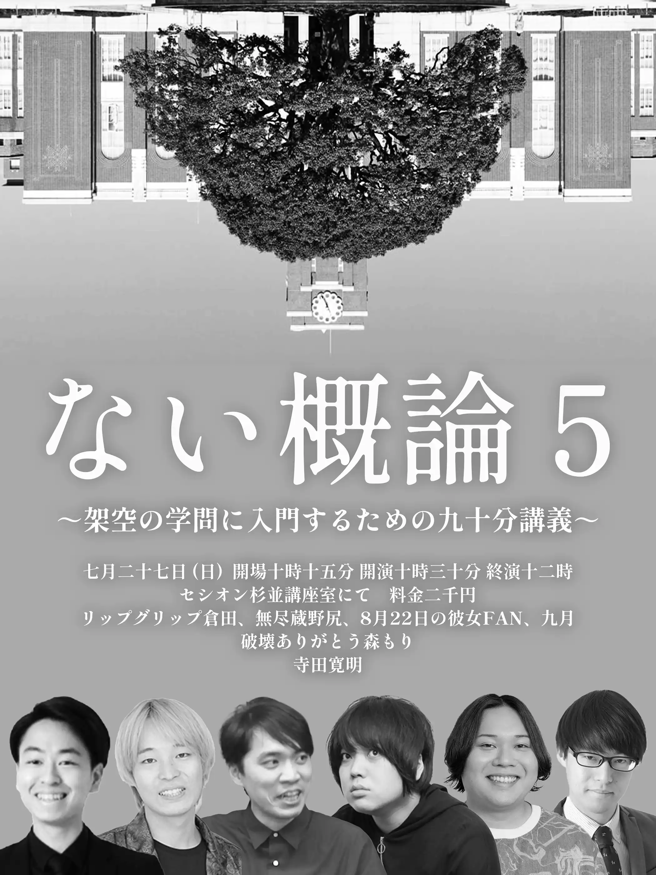 「ない概論5」が7月27日に開催｜料金やチケット、出演者などを紹介