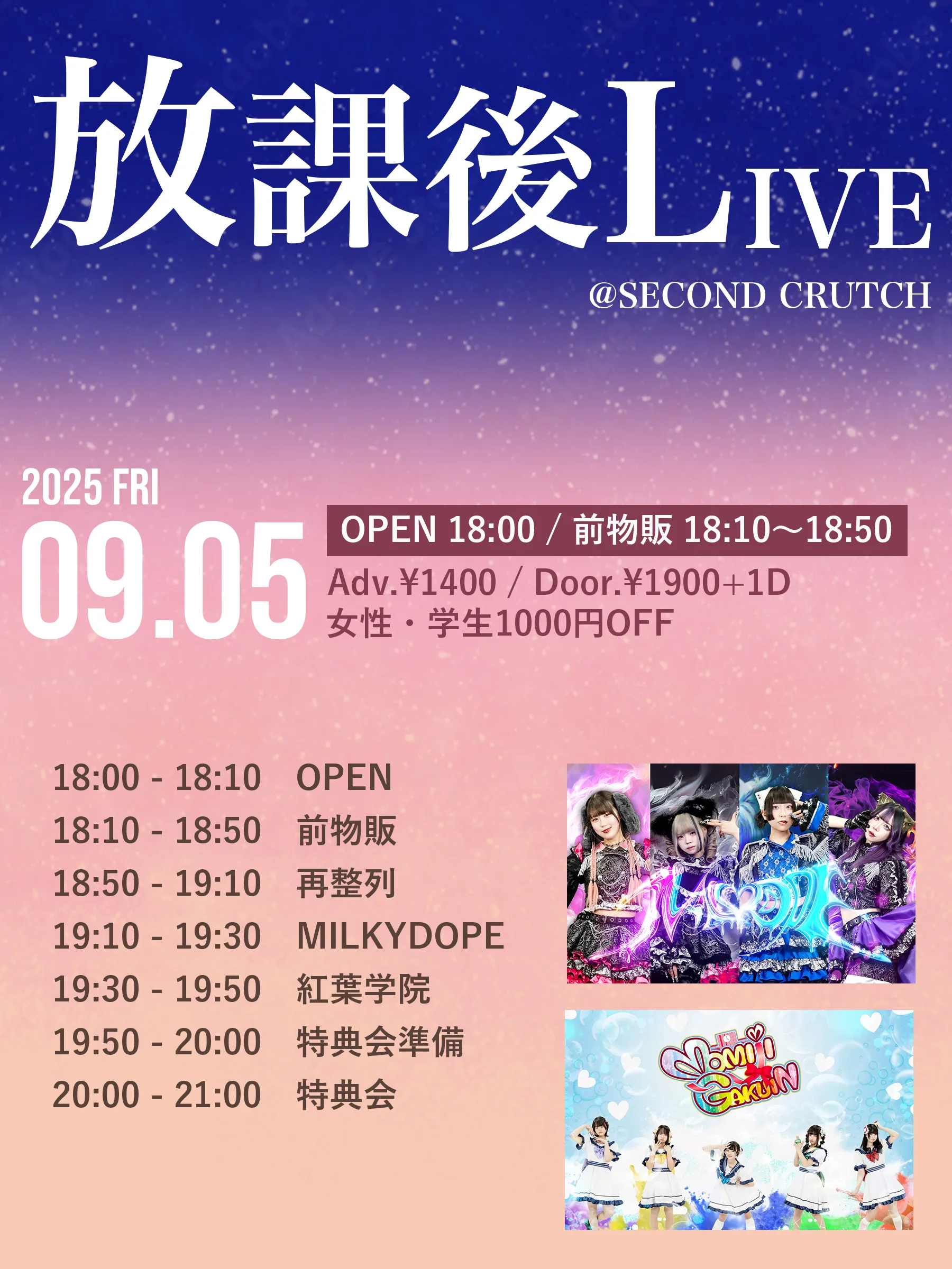 「放課後LIVE」が9月5日に開催｜料金やチケット、出演者などを紹介