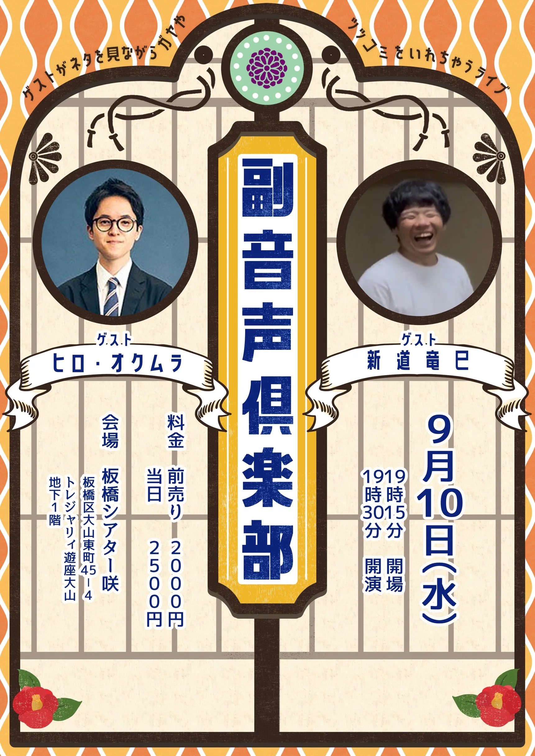 「副音声倶楽部」が9月10日に開催｜料金やチケット、出演者などを紹介