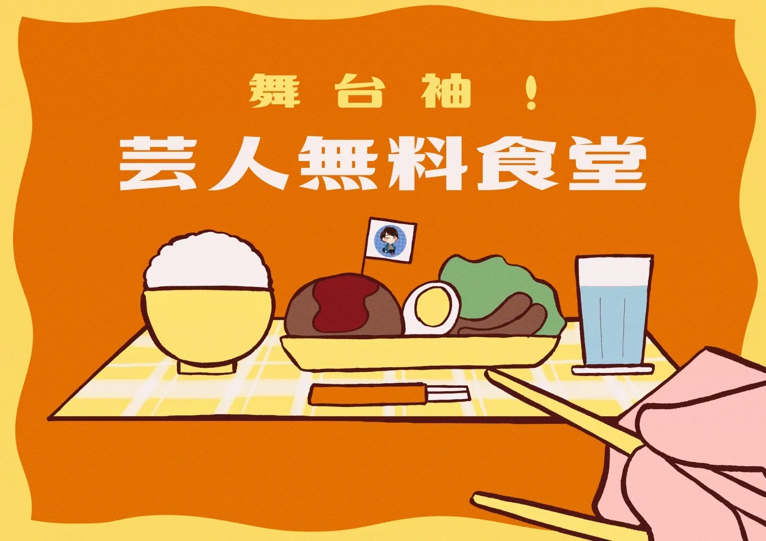 「舞台袖！芸人無料食堂9月号」が9月19日に開催｜料金やチケット、出演者などを紹介