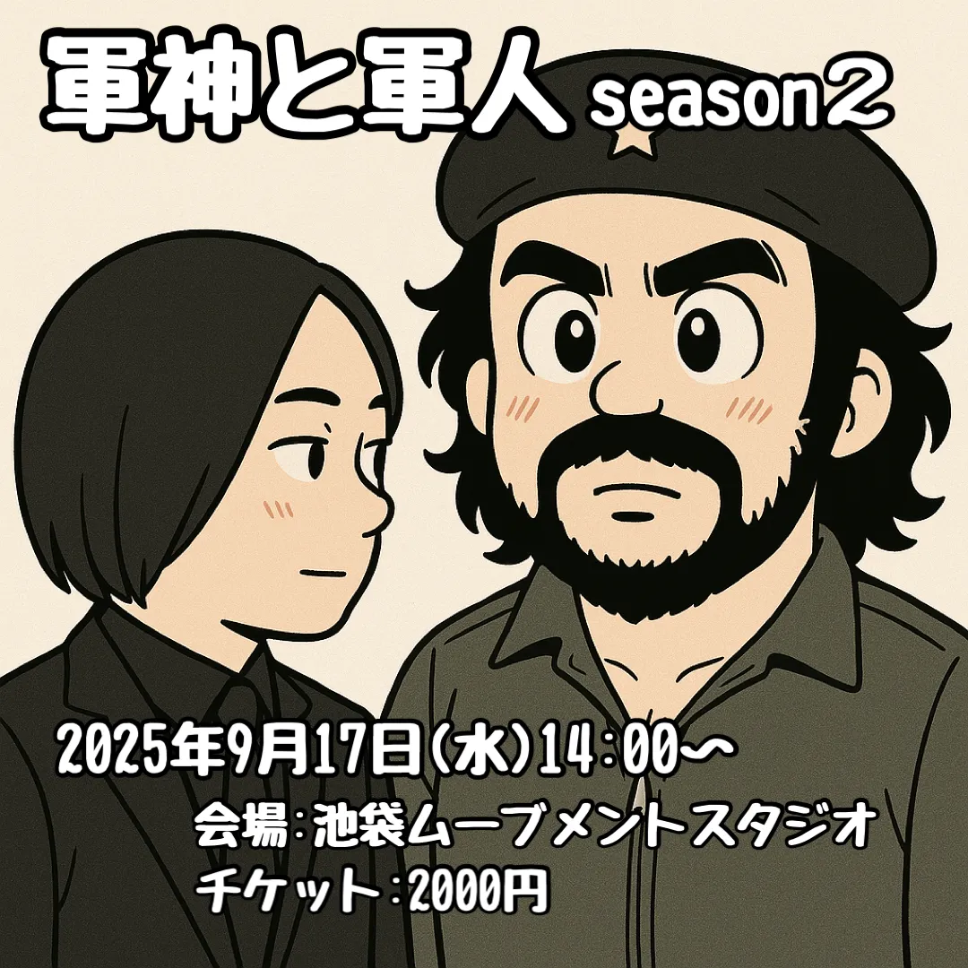 「二軍神オフ会」軍神と軍人season2が9月17日に開催｜料金やチケット、出演者などを紹介