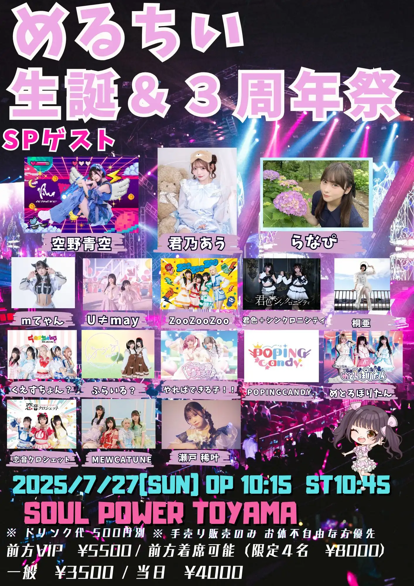 「めるちい生誕＆３周年祭」が7月27日に開催｜料金やチケット、出演者などを紹介