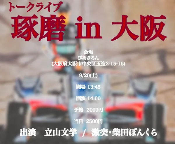 「琢磨 in 大阪」が9月20日に開催｜料金やチケット、出演者などを紹介
