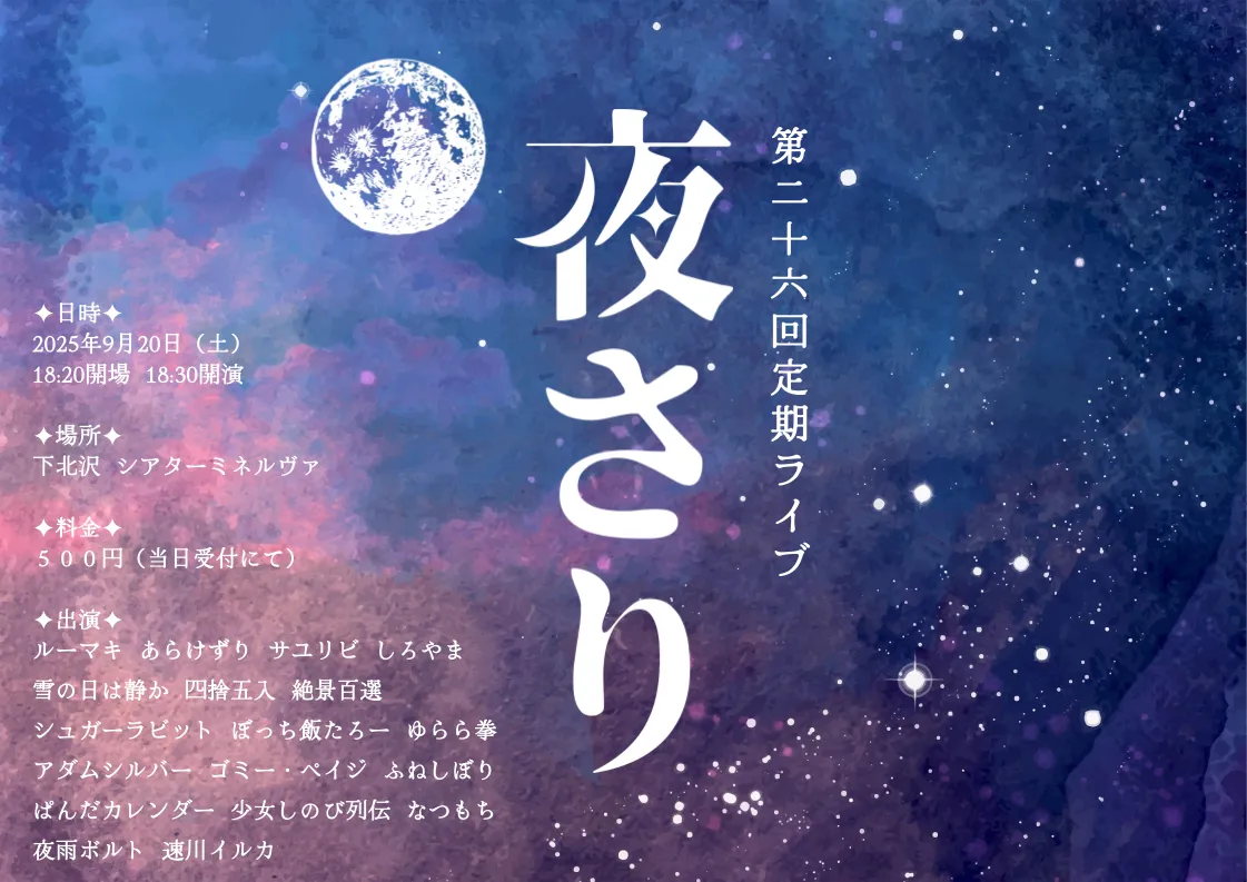 「第二十六回　社会人お笑いライブ『夜さり』」が9月20日に開催｜料金やチケット、出演者などを紹介