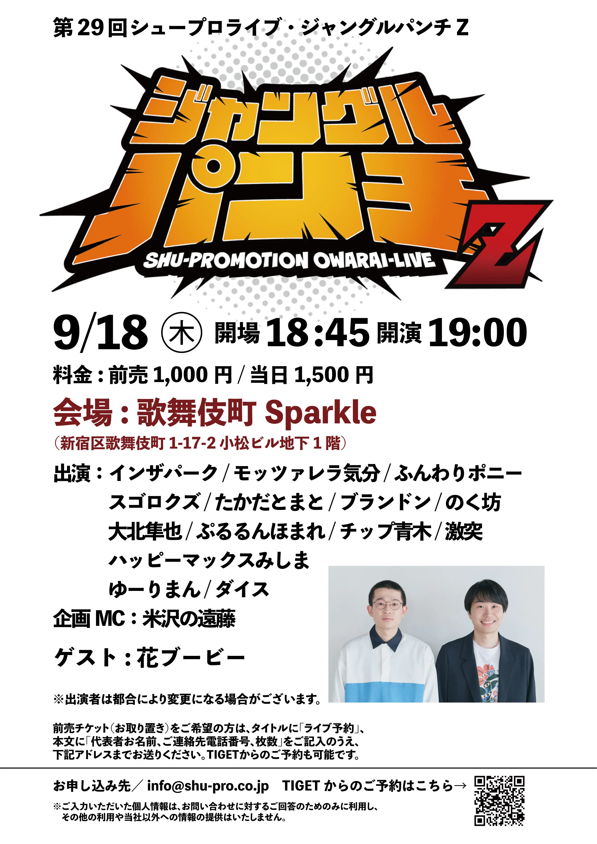 「第29回 シュープロライブ・ジャングルパンチZ」が8月21日に開催｜料金やチケット、出演者などを紹介
