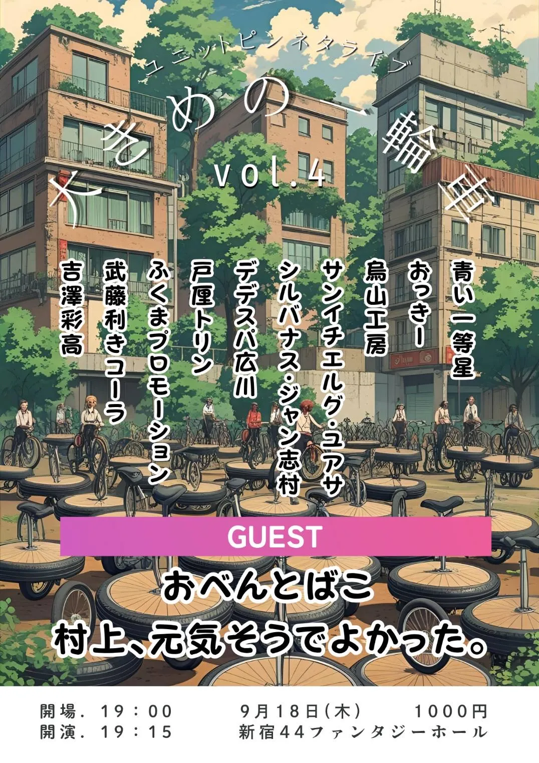 「大きめの一輪車vol.4」が9月18日に開催｜料金やチケット、出演者などを紹介