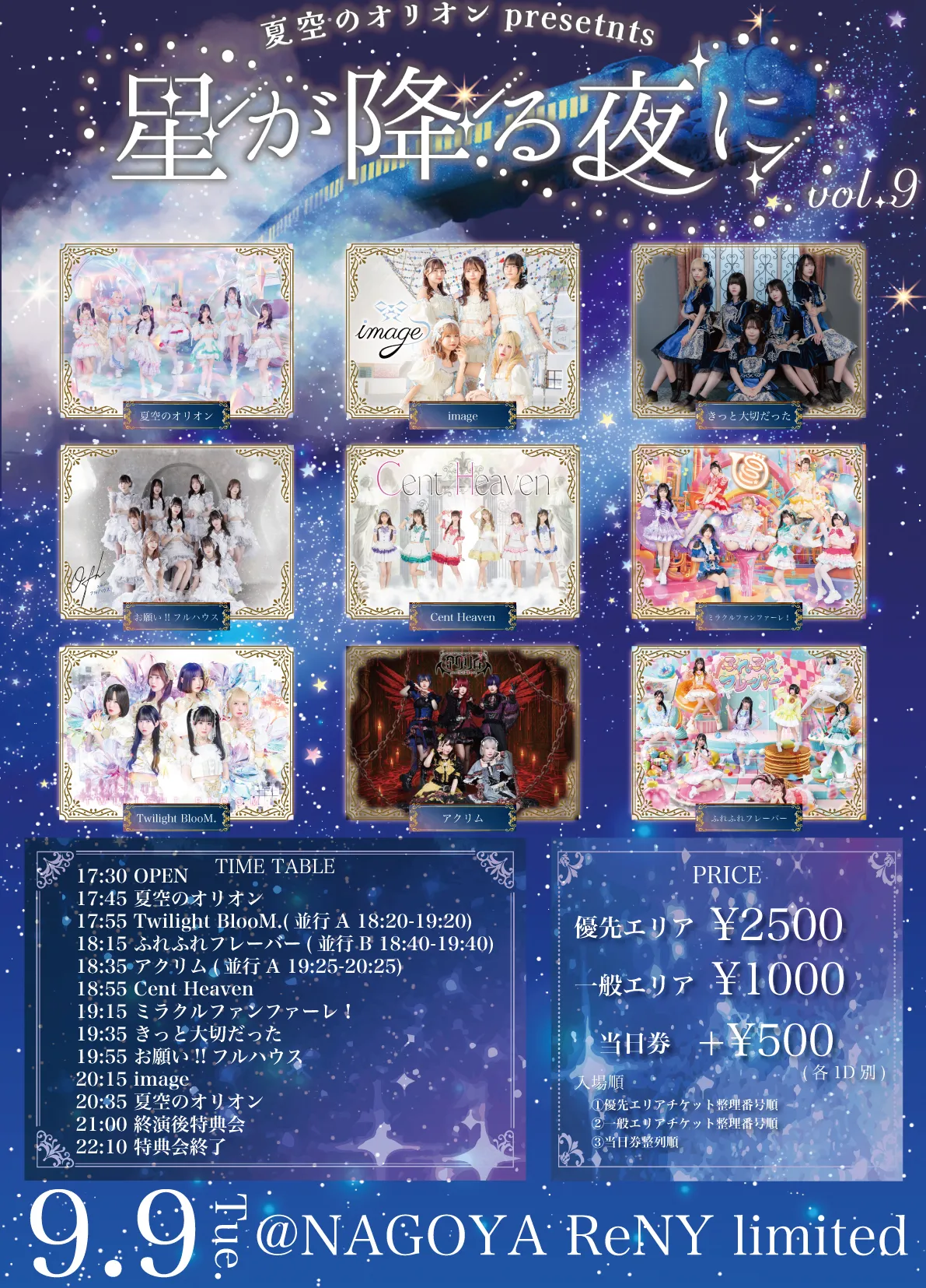 「星が降る夜に vol.9」が9月9日に開催｜料金やチケット、出演者などを紹介