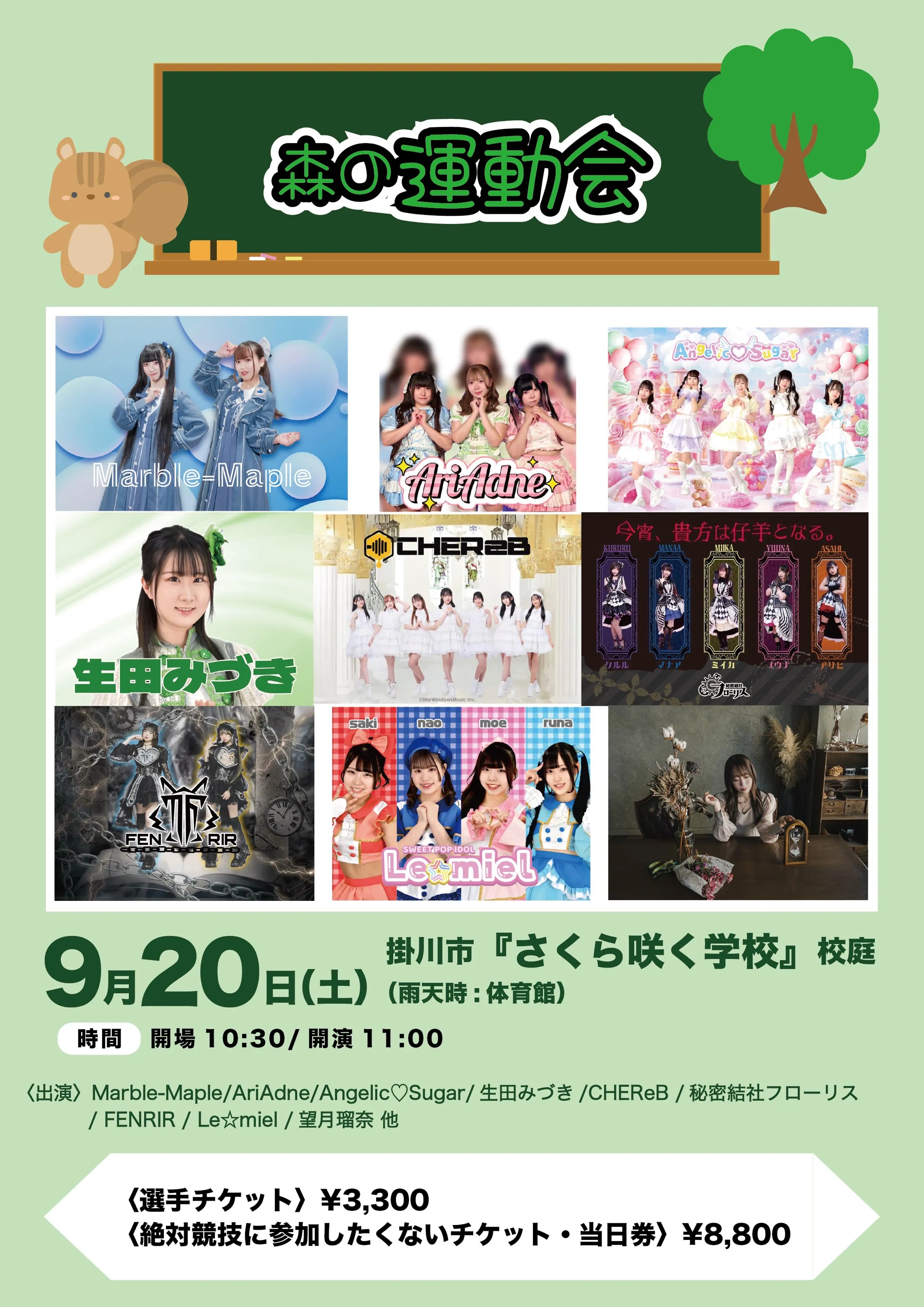 「森の運動会」が9月20日に開催｜料金やチケット、出演者などを紹介