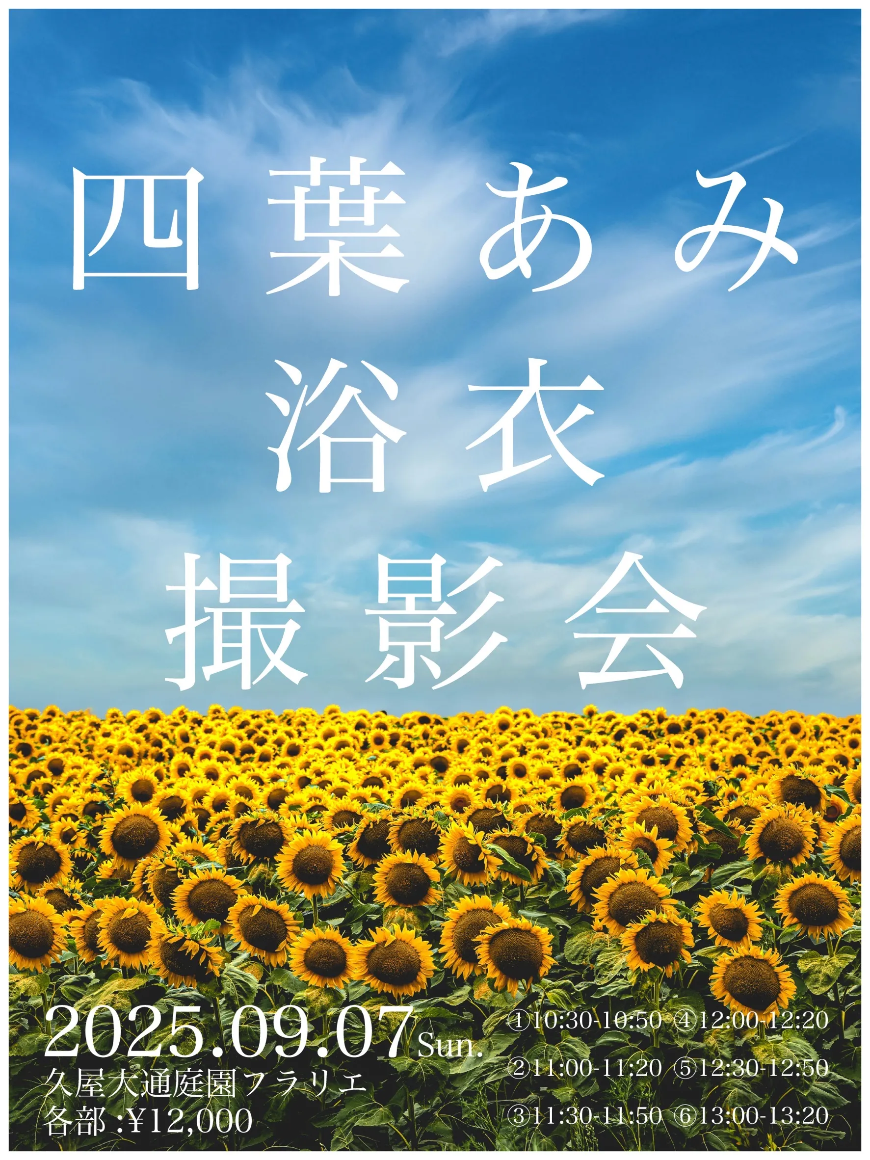 「四葉あみ浴衣撮影会」が9月7日に開催｜料金やチケット、出演者などを紹介