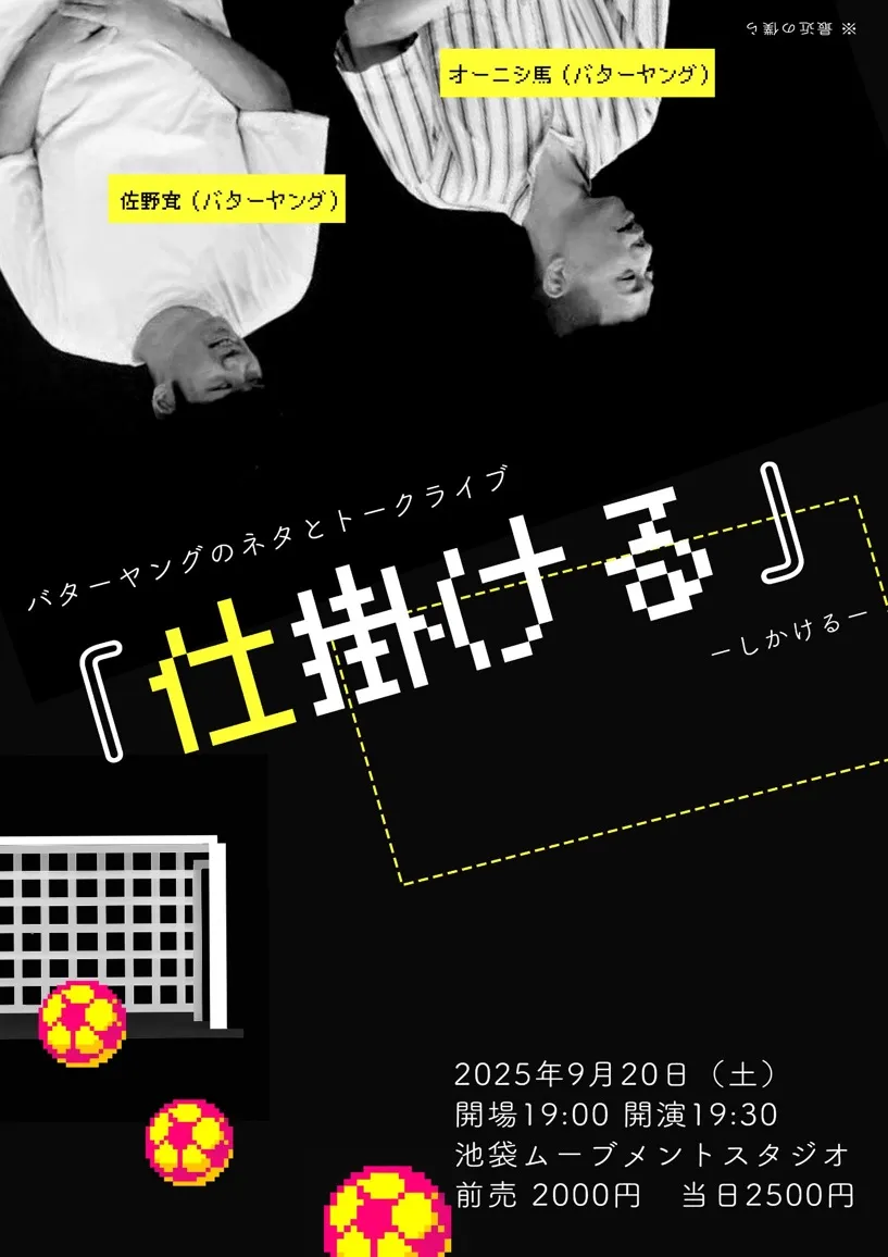 「仕掛ける」が9月20日に開催｜料金やチケット、出演者などを紹介