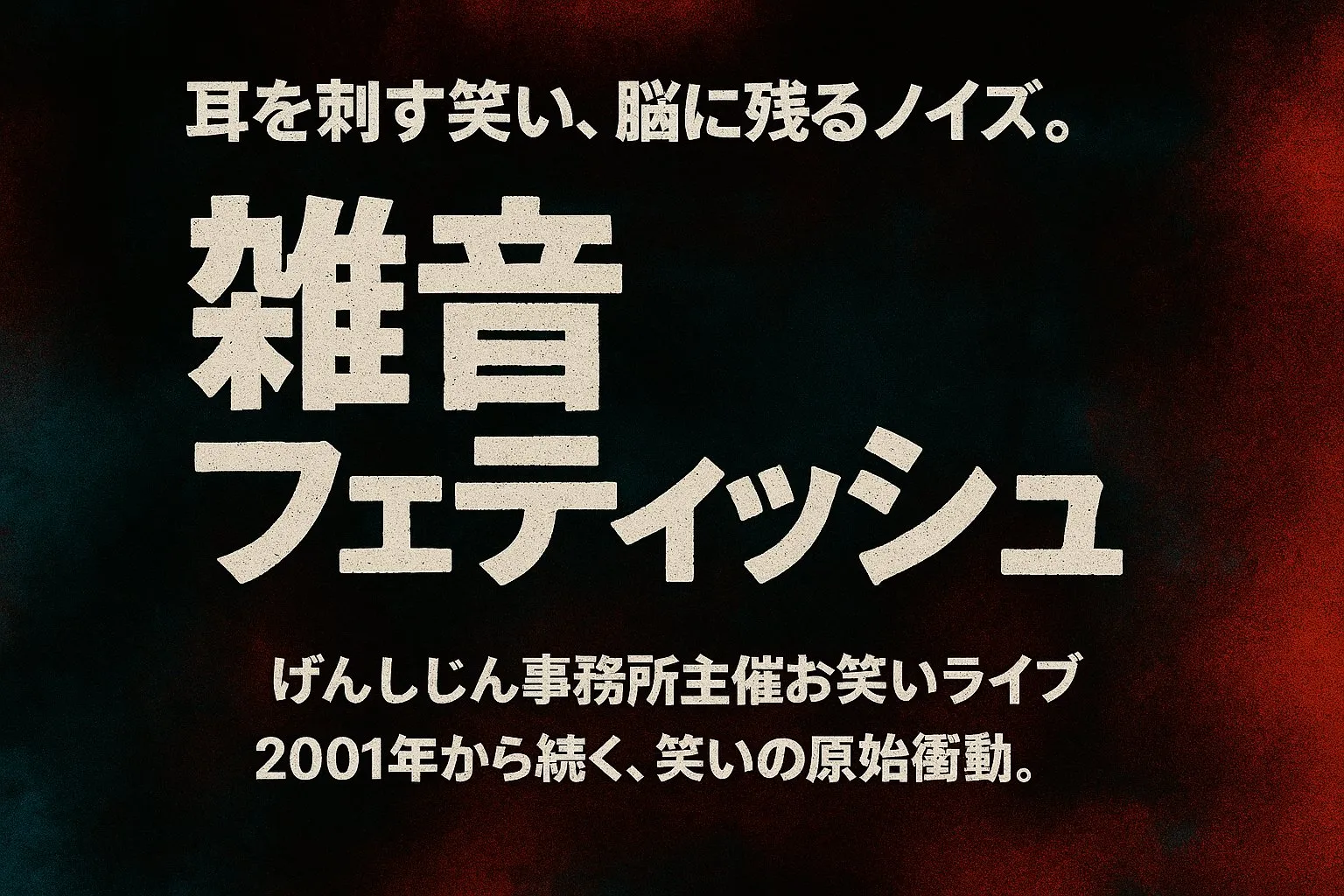 「雑音フェティッシュVOL262」が9月19日に開催｜料金やチケット、出演者などを紹介