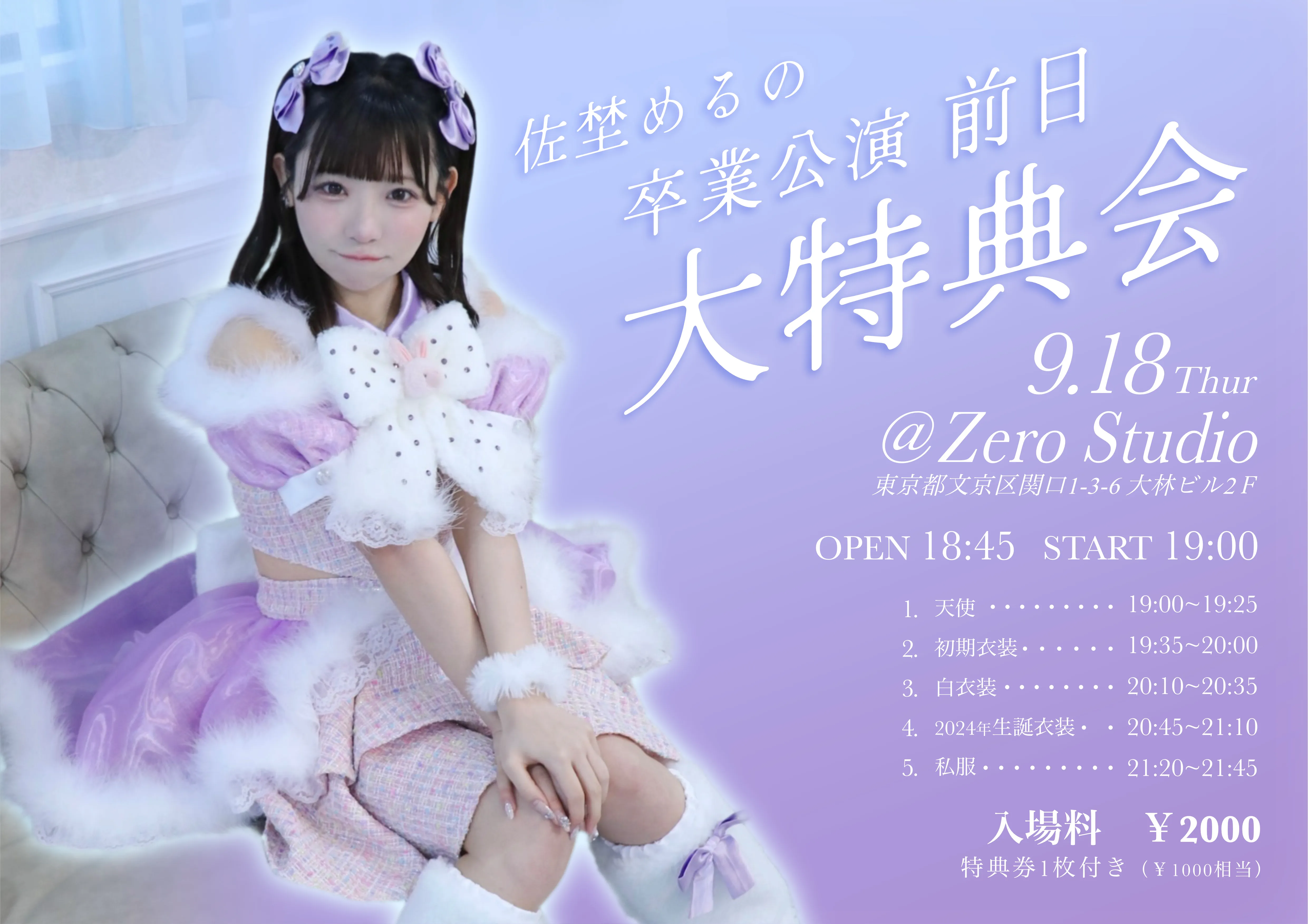「佐埜めるの卒業公演前日大特典会」が9月18日に開催｜料金やチケット、出演者などを紹介