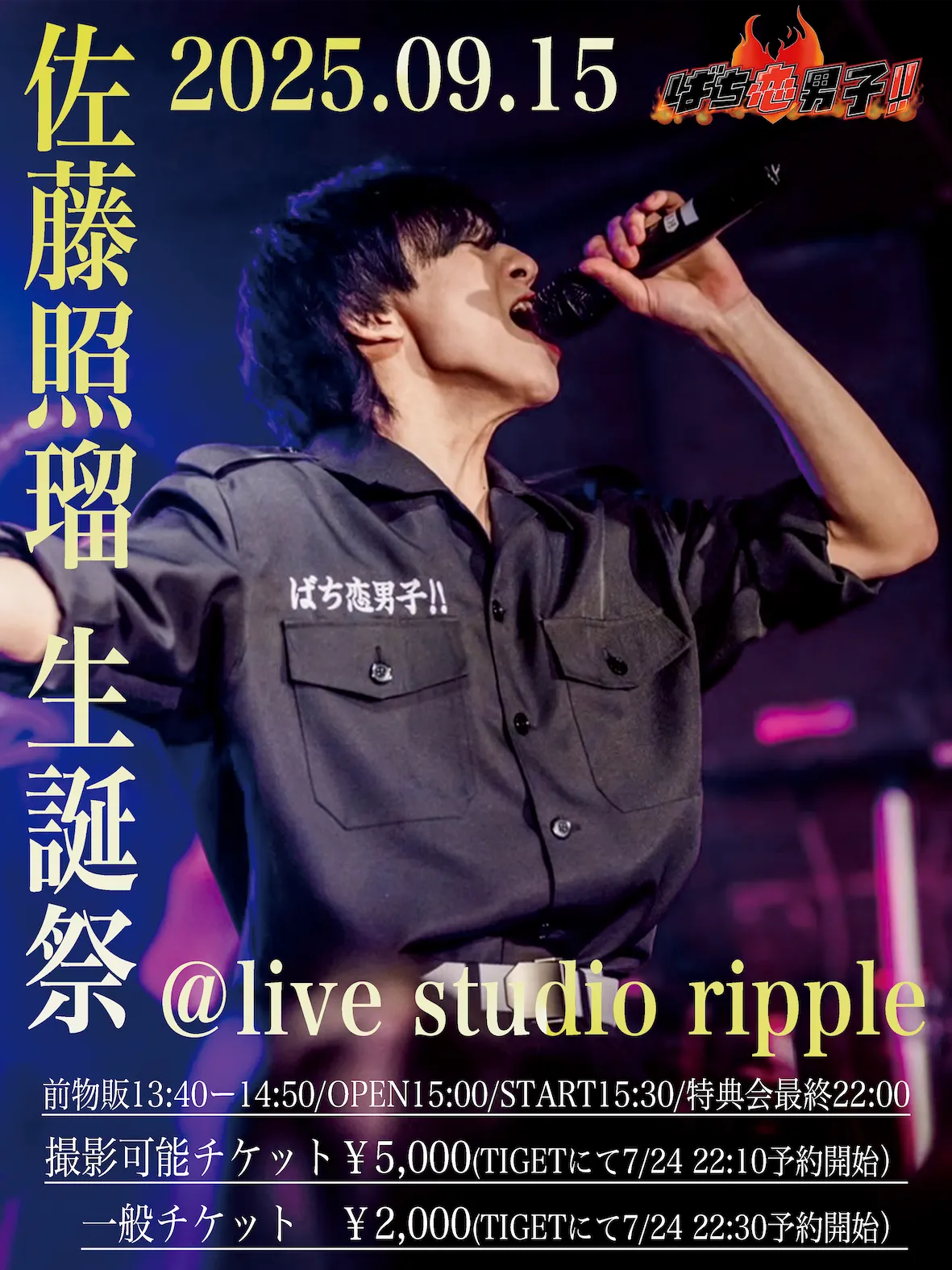 「佐藤照瑠生誕祭2025」が9月15日に開催｜料金やチケット、出演者などを紹介