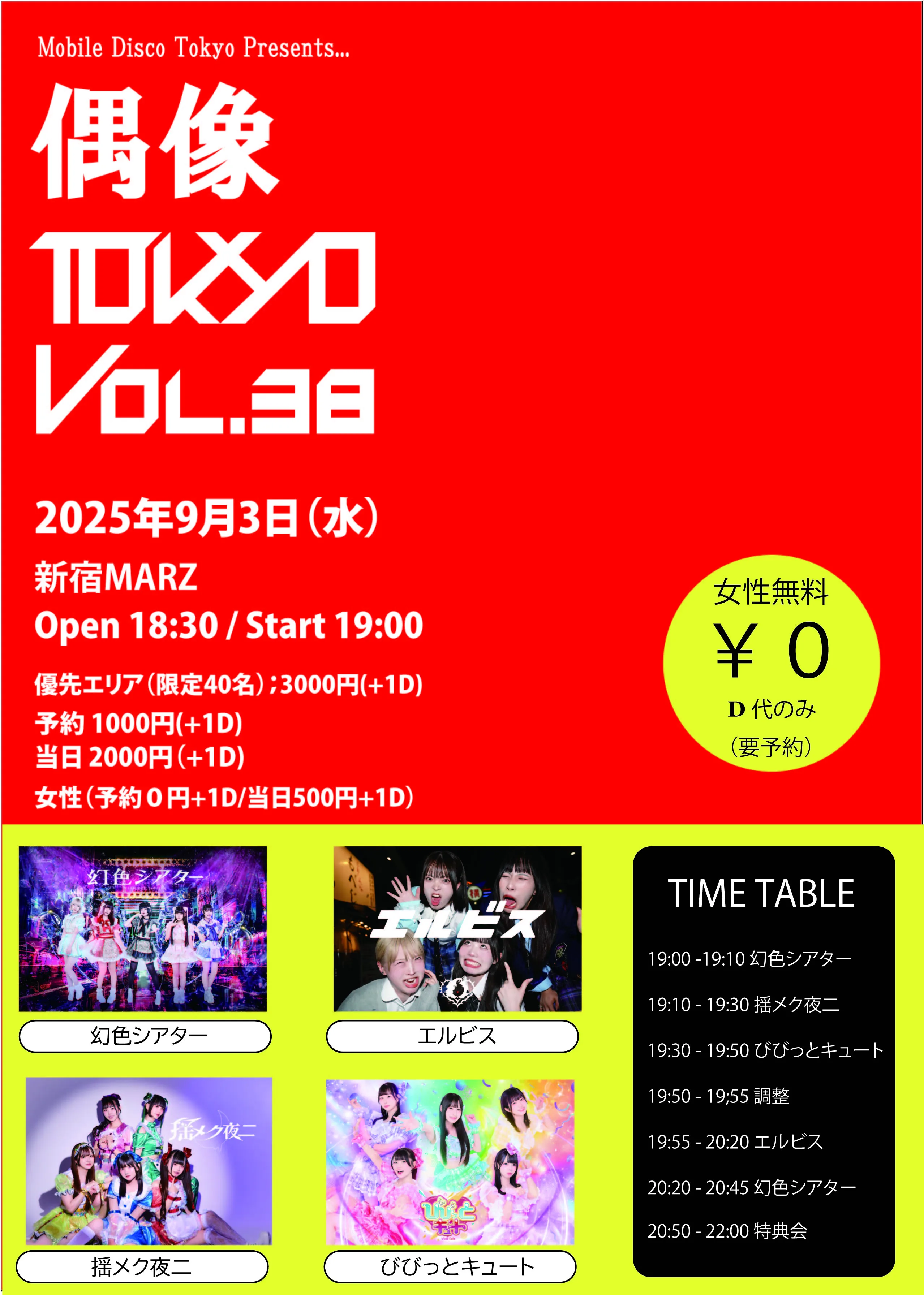 「偶像TOKYO Vol.38」が9月3日に開催｜料金やチケット、出演者などを紹介