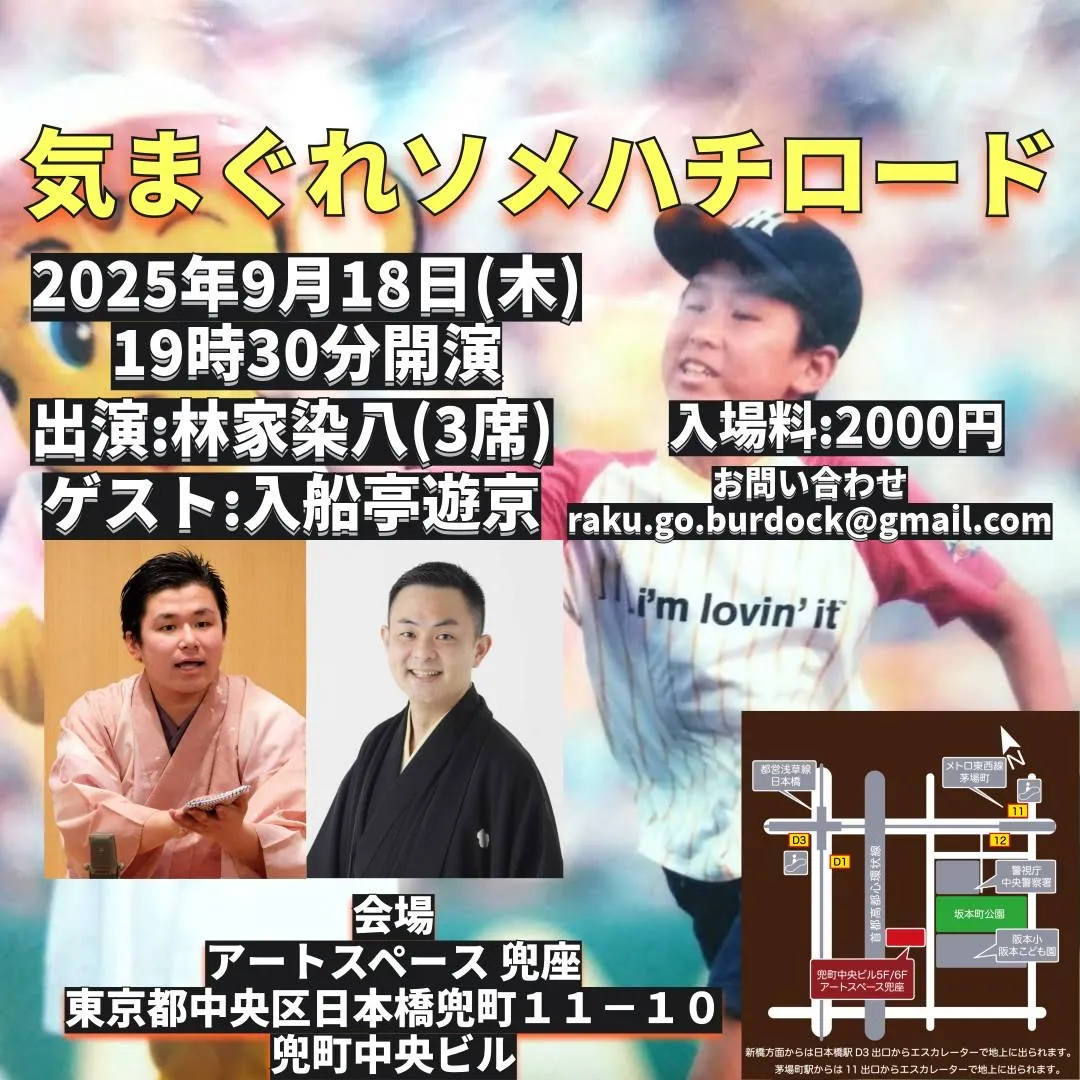 「気まぐれソメハチロードin TOKYO」が9月18日に開催｜料金やチケット、出演者などを紹介