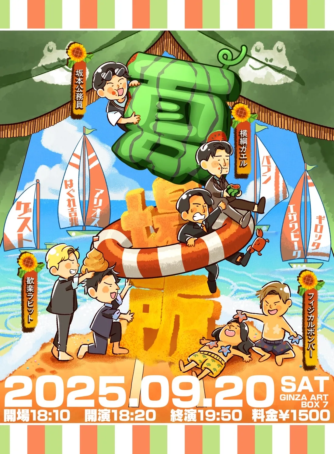 「夏場所2025」が9月20日に開催｜料金やチケット、出演者などを紹介